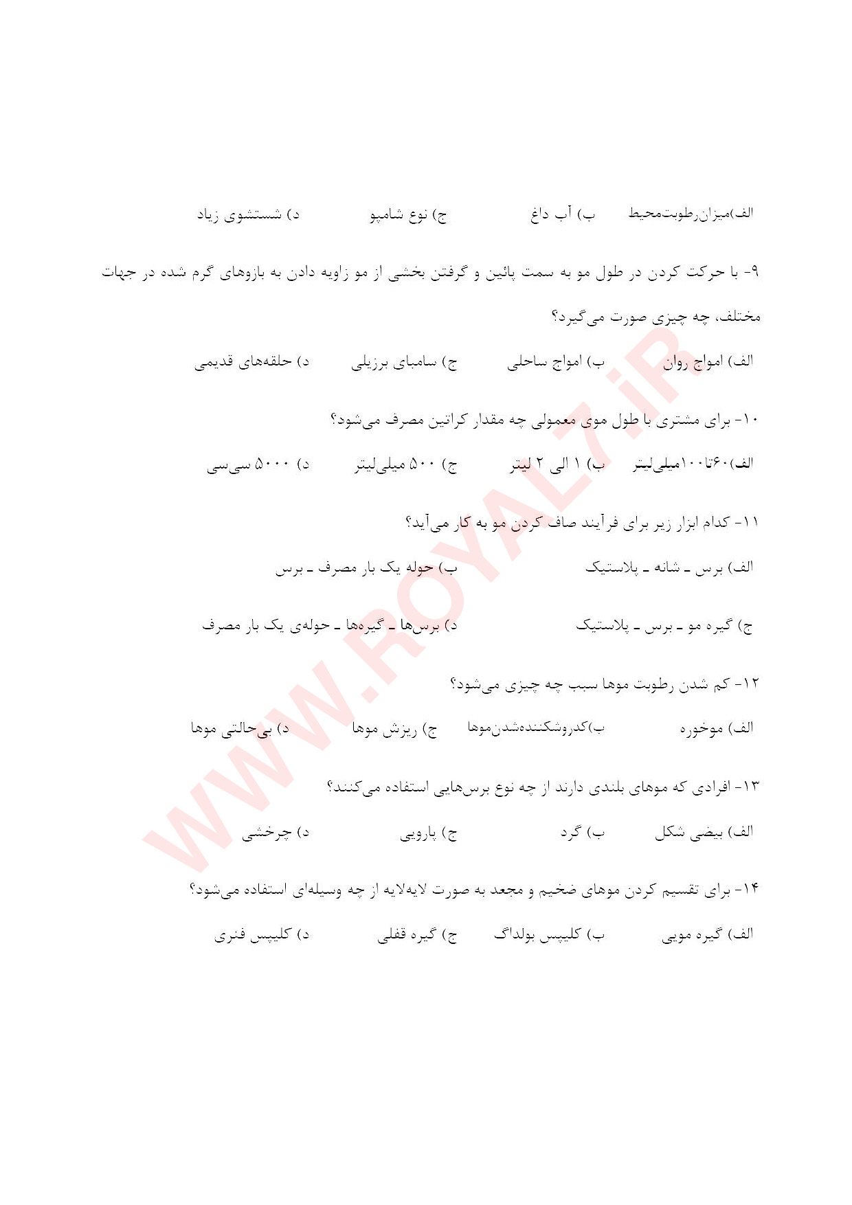 دانلود 1310 نمونه سوال صاف کردن مو با مواد پروتئینی کراتینه ،ترمیم، احیا فنی حرفه ای