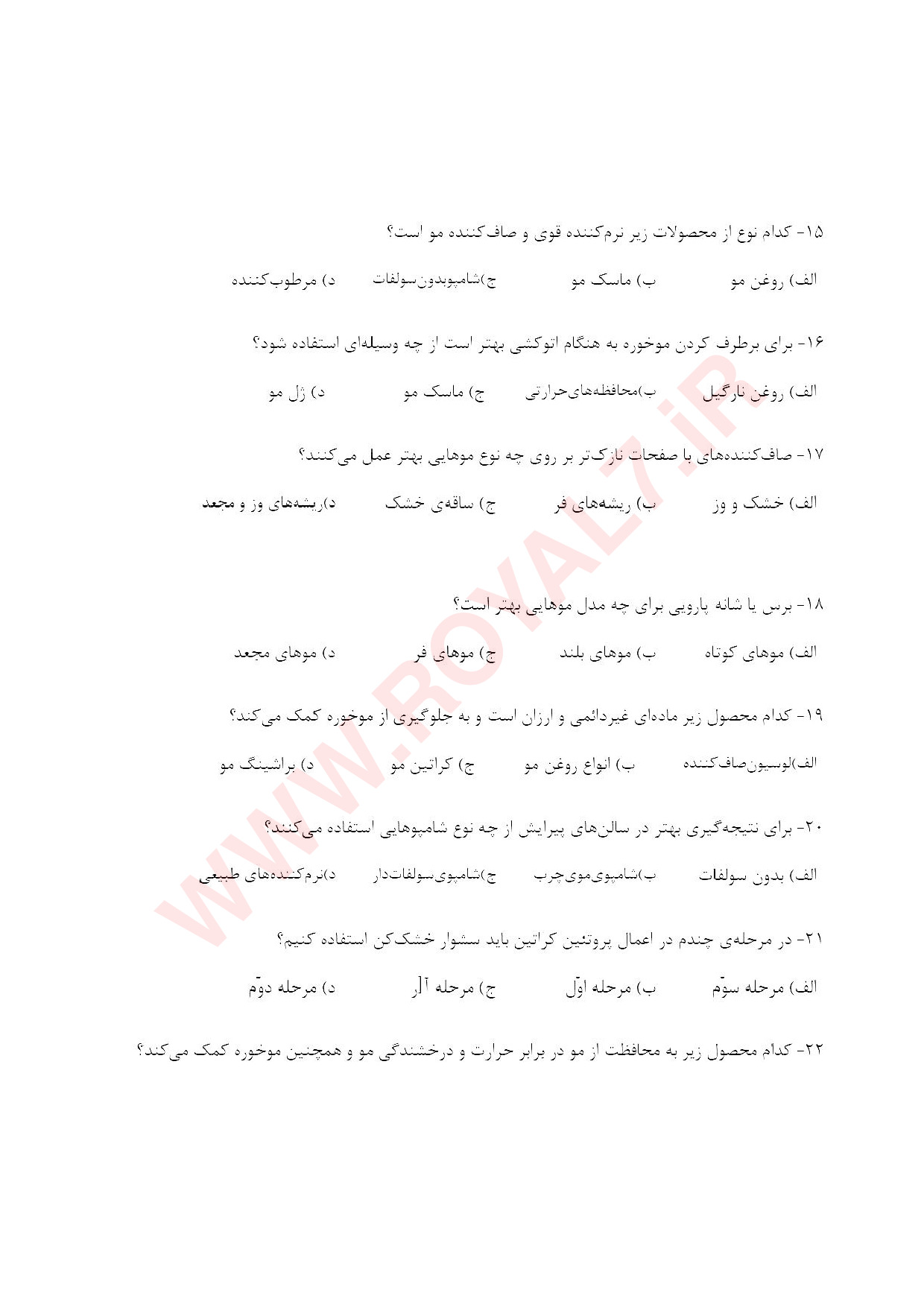 نمونه سوالات صاف کردن مو با مواد پروتئینی کراتینه ،ترمیم، احیا فنی حرفه ای با جواب