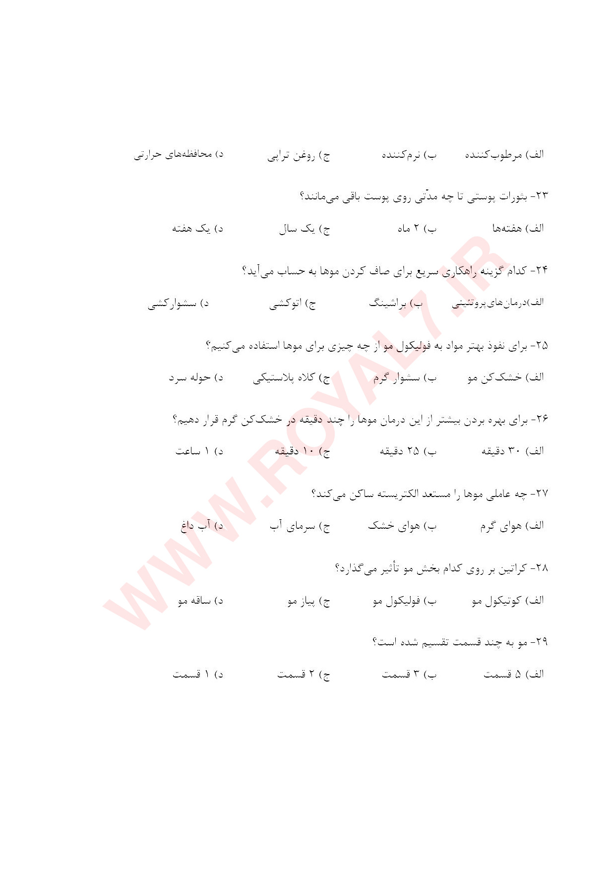 نمونه سوالات صاف کردن مو با مواد پروتئینی کراتینه ،ترمیم، احیا با جواب
