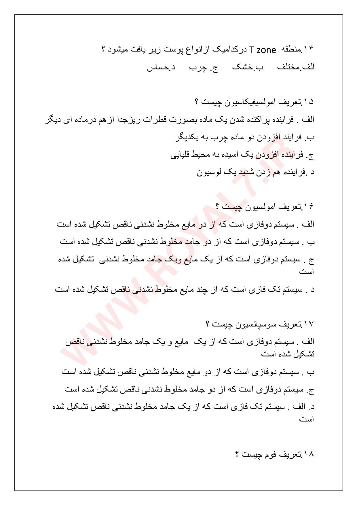 نمونه سوالات فرمولاتور تولید فرآورده های آرایشی و بهداشتی گیاهی فنی حرفه ای با جواب
