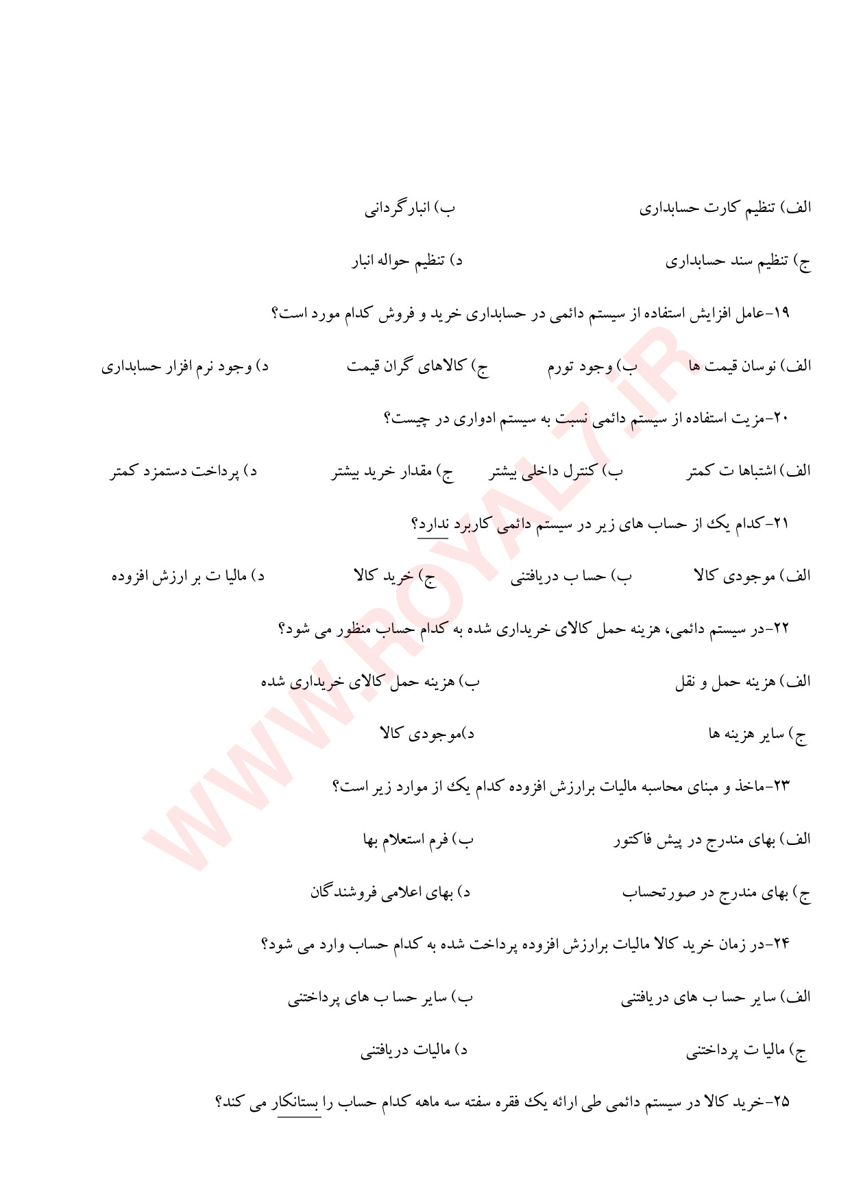 دانلود 135 نمونه سوال حسابداری خرید و فروش فنی حرفه ای