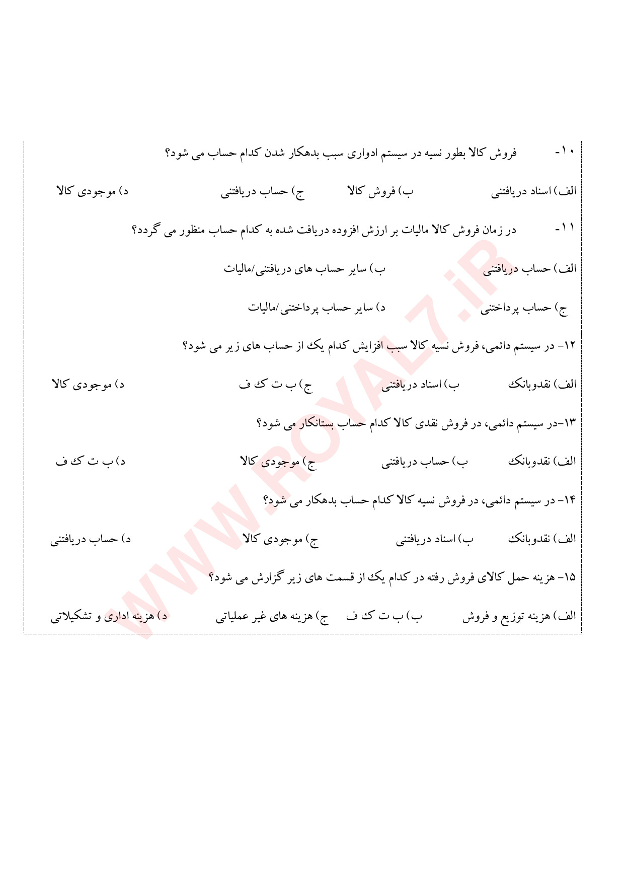 نمونه سوالات حسابداری خرید و فروش  با جواب