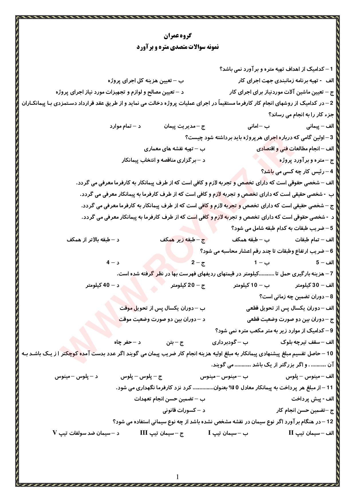 دانلود 135 نمونه سوال متصدی متره و برآورد فنی حرفه ای