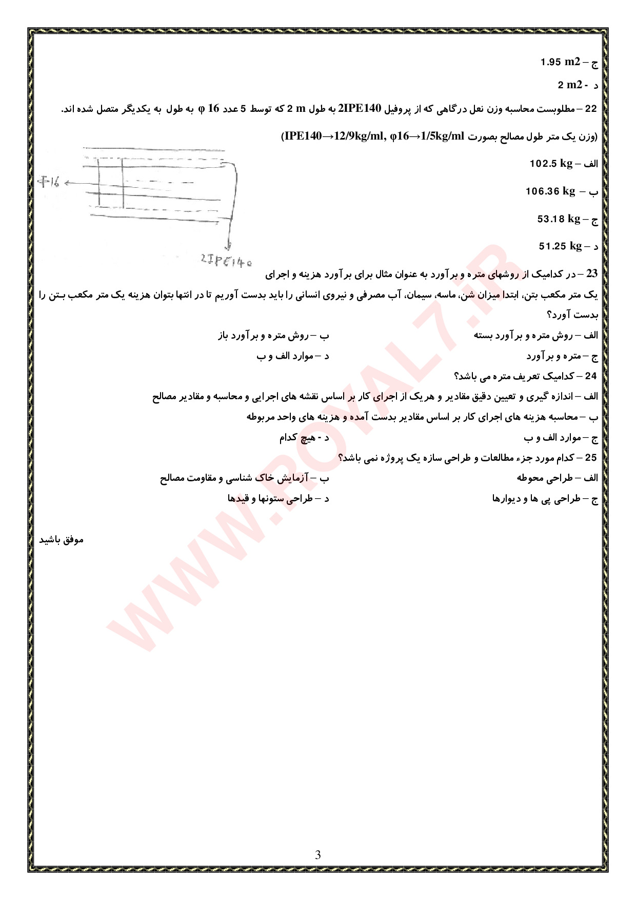 نمونه سوالات متصدی متره و برآورد فنی حرفه ای با جواب
