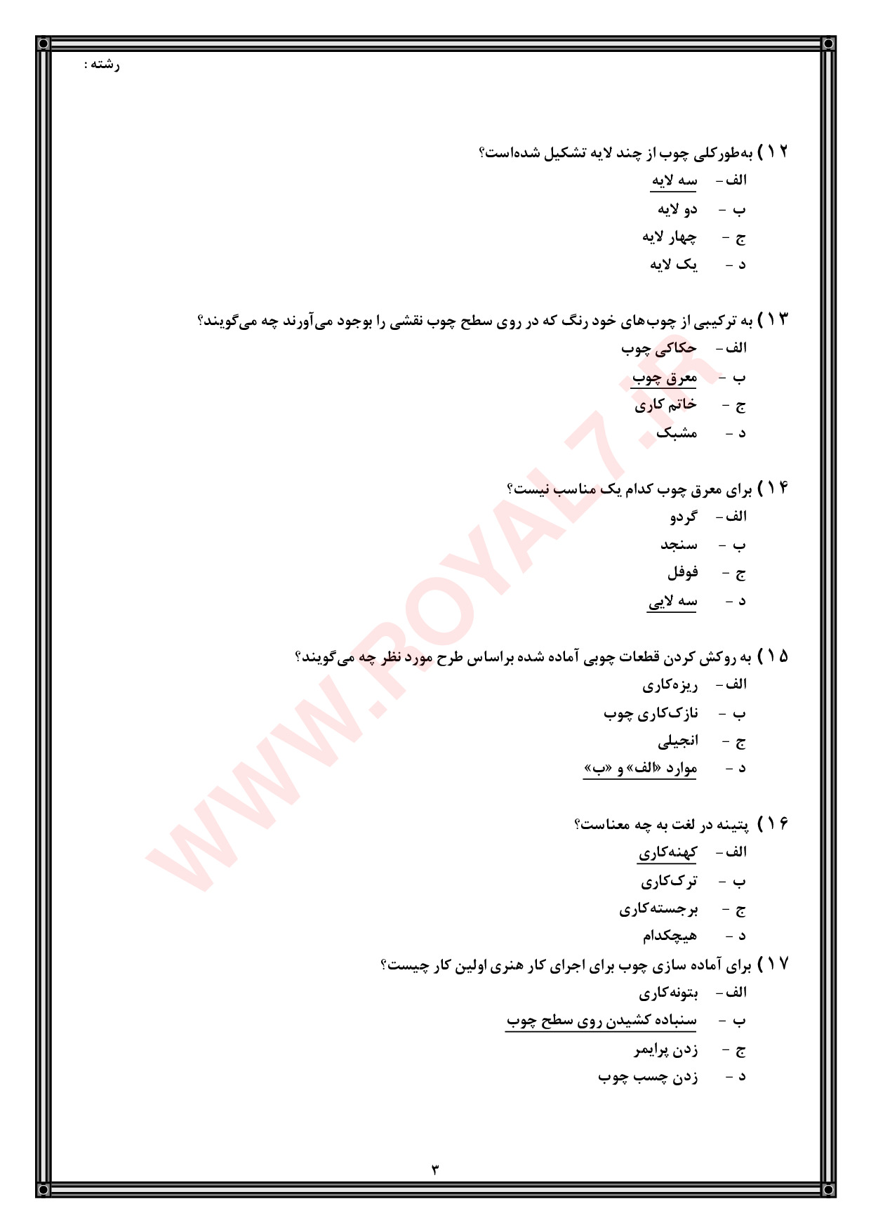 نمونه سوالات نقاشی روی چوب فنی حرفه ای با جواب