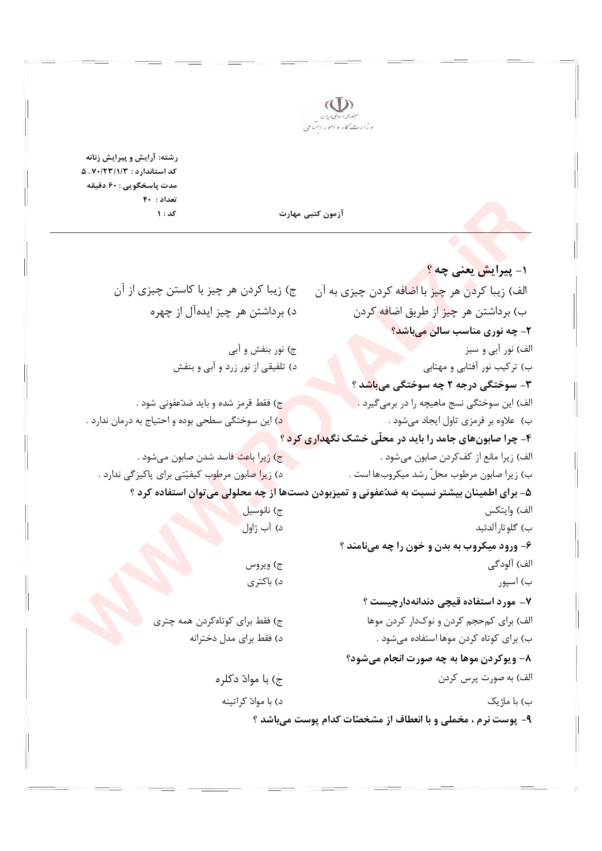 دانلود 1340 نمونه سوال آرایش و پیرایش زنانه فنی حرفه ای