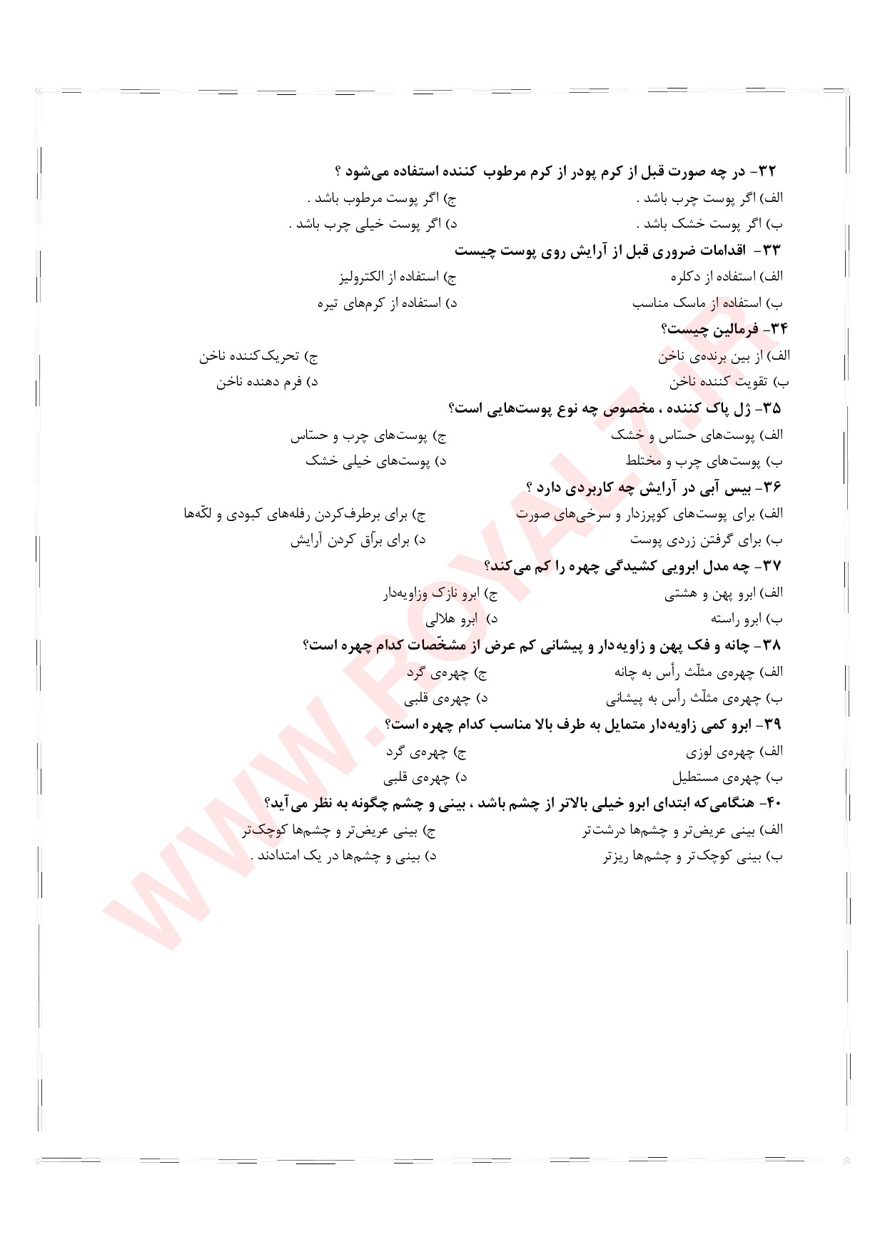 نمونه سوالات آرایش و پیرایش زنانه با جواب