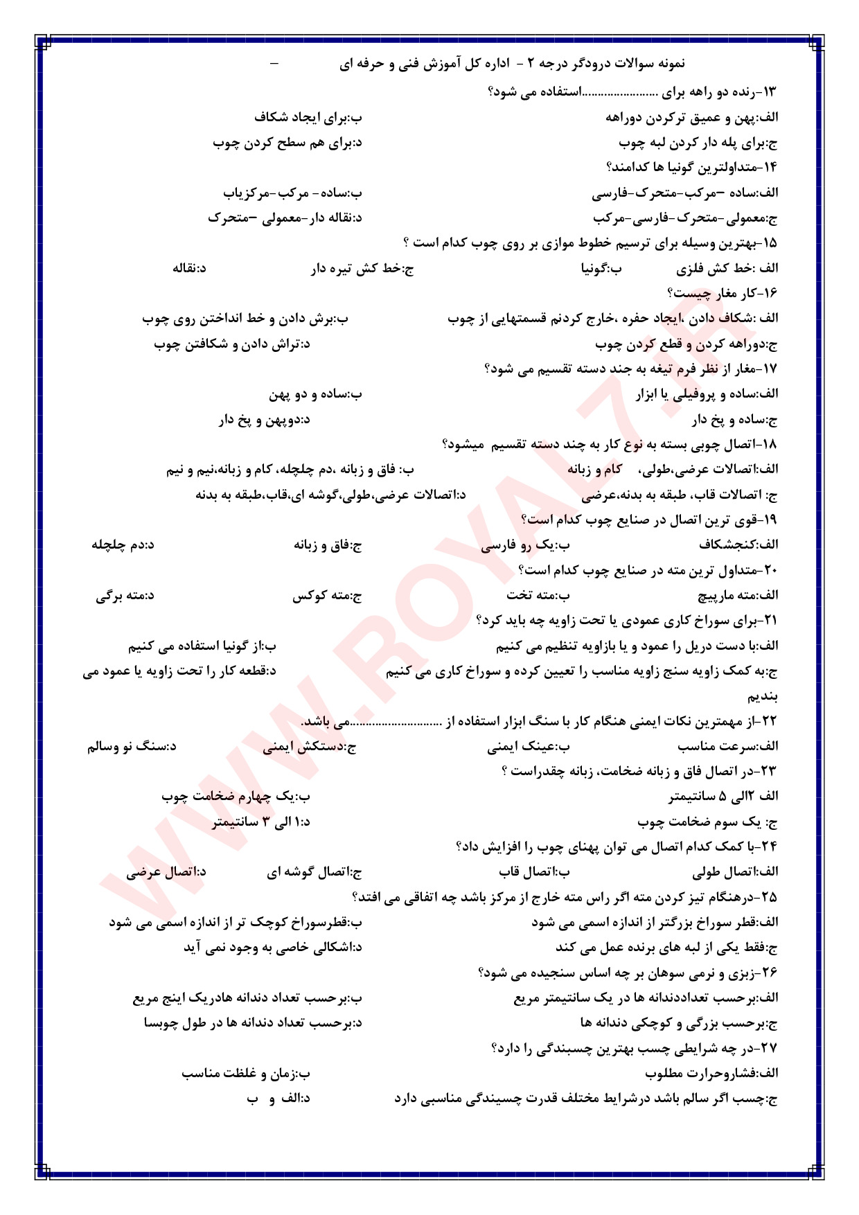 دانلود 1395 نمونه سوال درودگر درجه 2 فنی حرفه ای