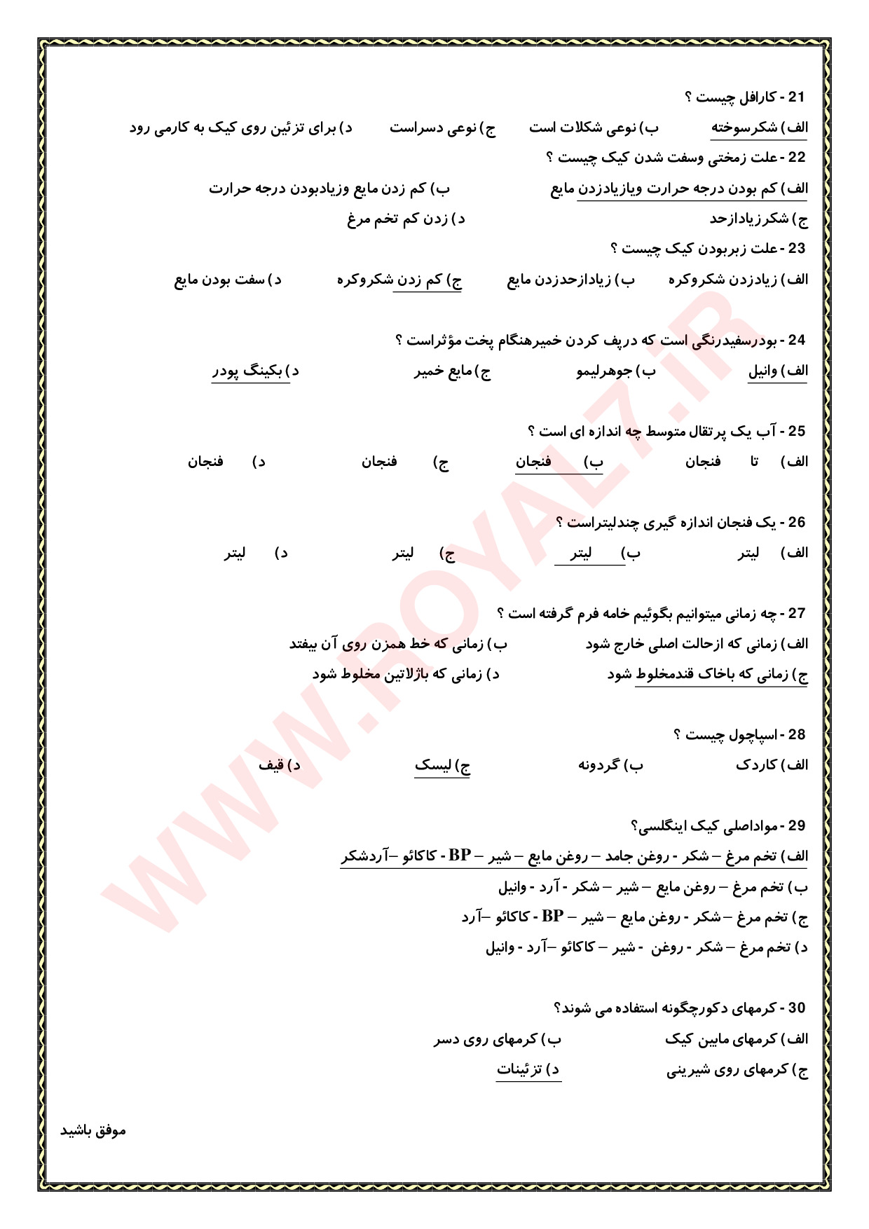 نمونه سوالات کیک ساز و ترساز فنی حرفه ای با جواب