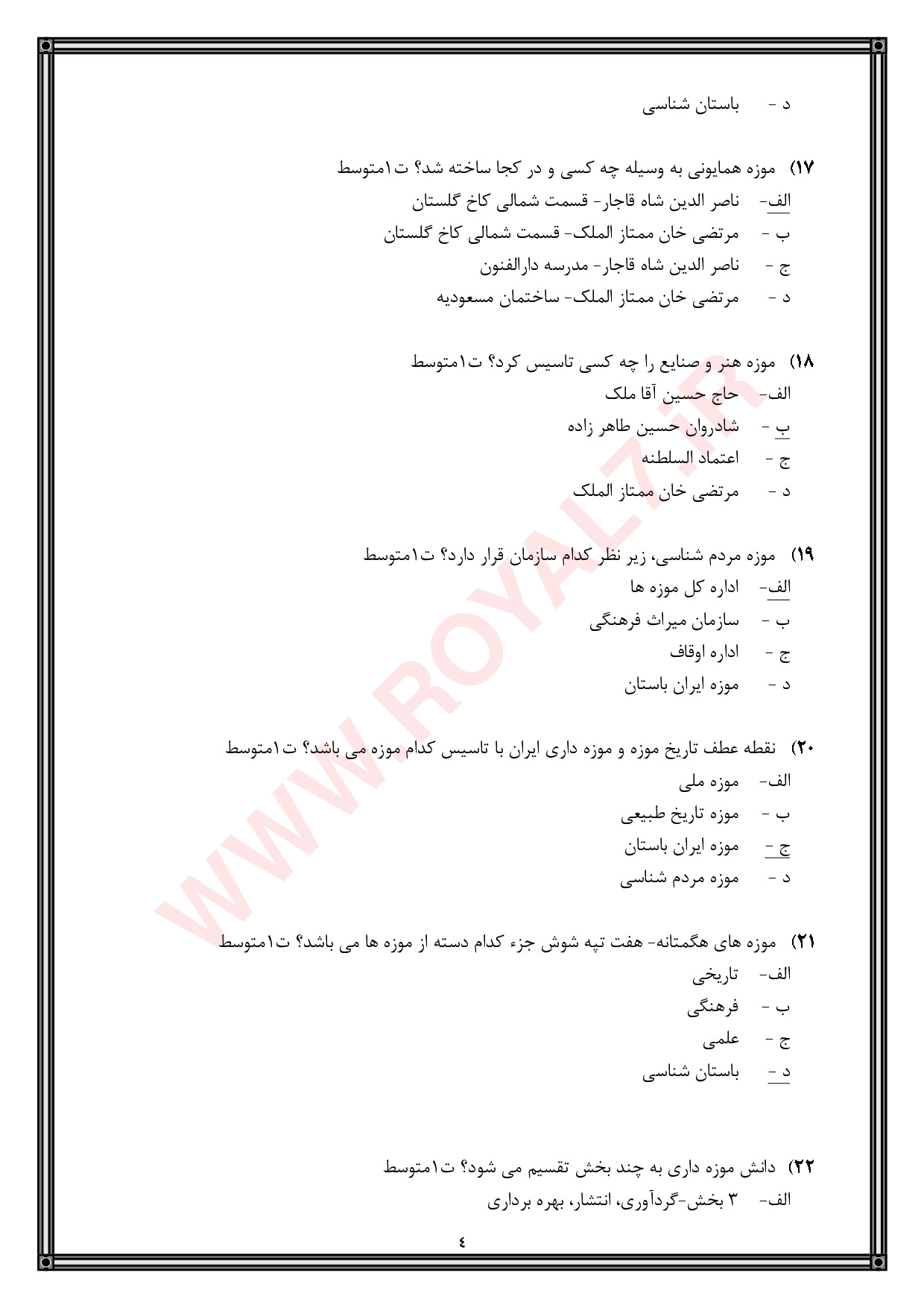 نمونه سوالات راهنمای موزه با جواب
