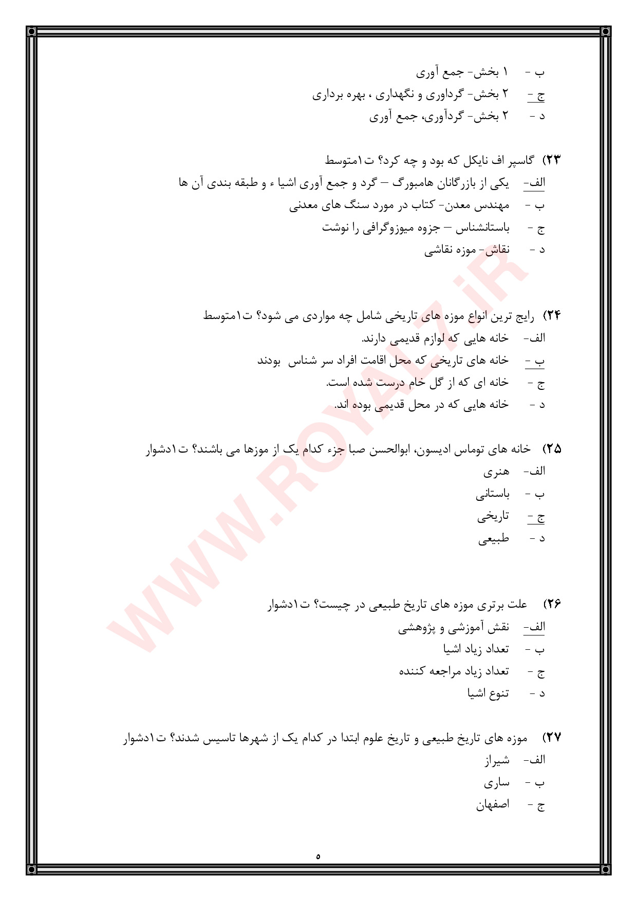 دانلود 2180 نمونه سوال راهنمای موزه فنی حرفه ای