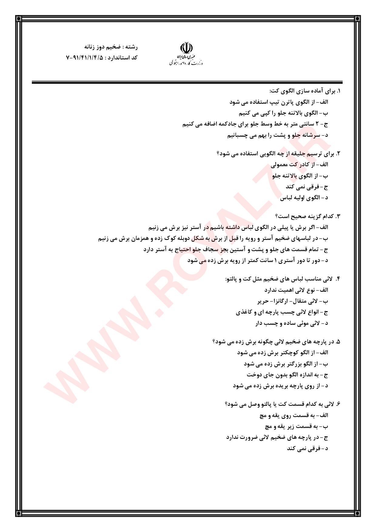 دانلود 1530 نمونه سوال ضخیم دوز زنانه فنی حرفه ای