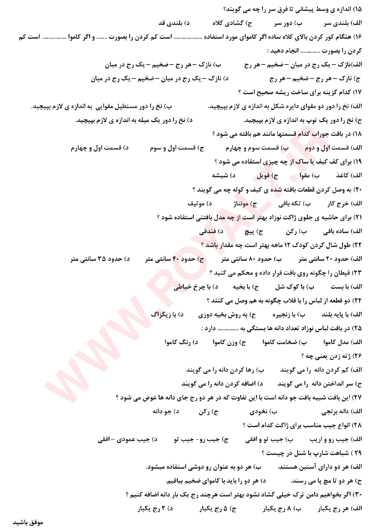 دانلود 180 نمونه سوال بافنده پوشاک دومیل فنی حرفه ای
