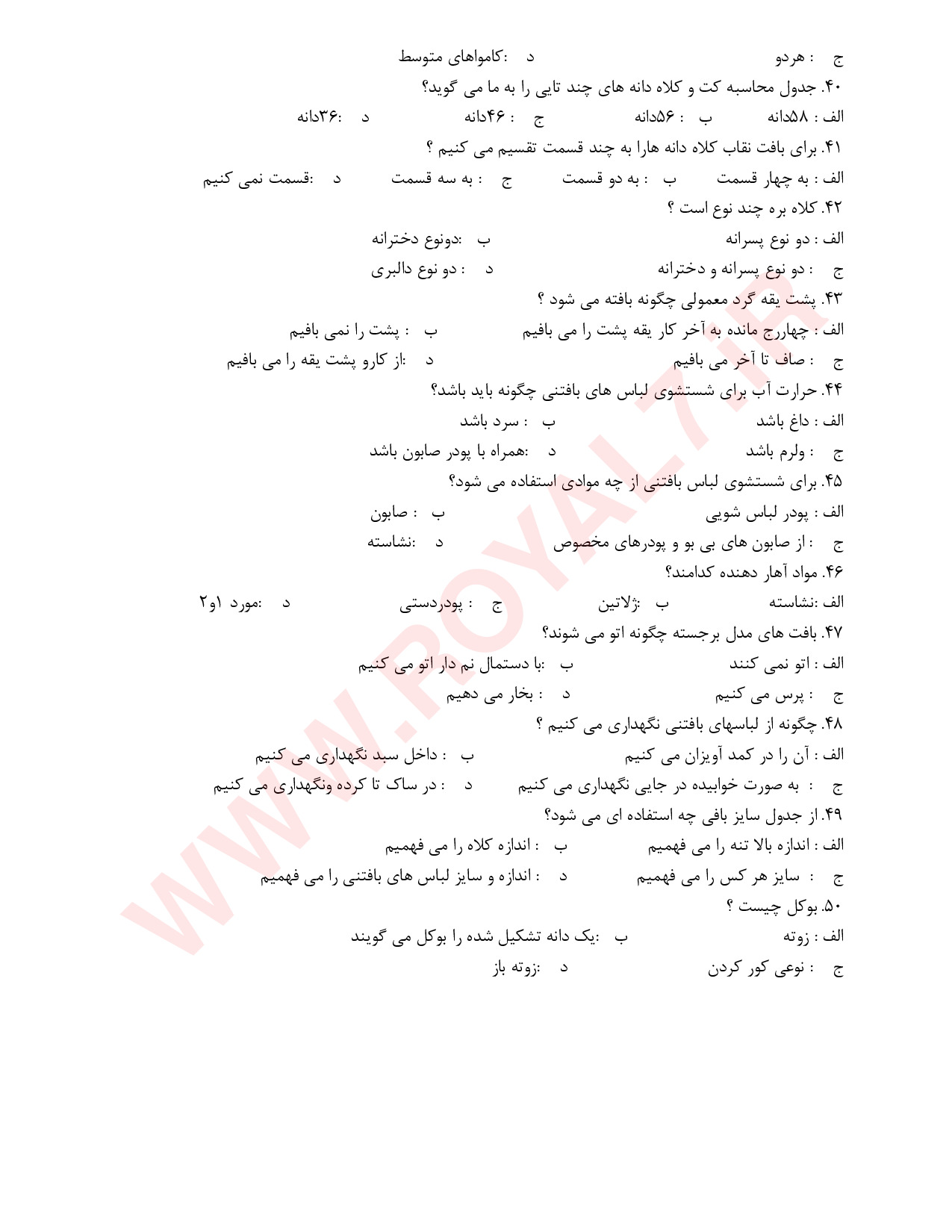 نمونه سوالات بافنده پوشاک دومیل فنی حرفه ای با جواب
