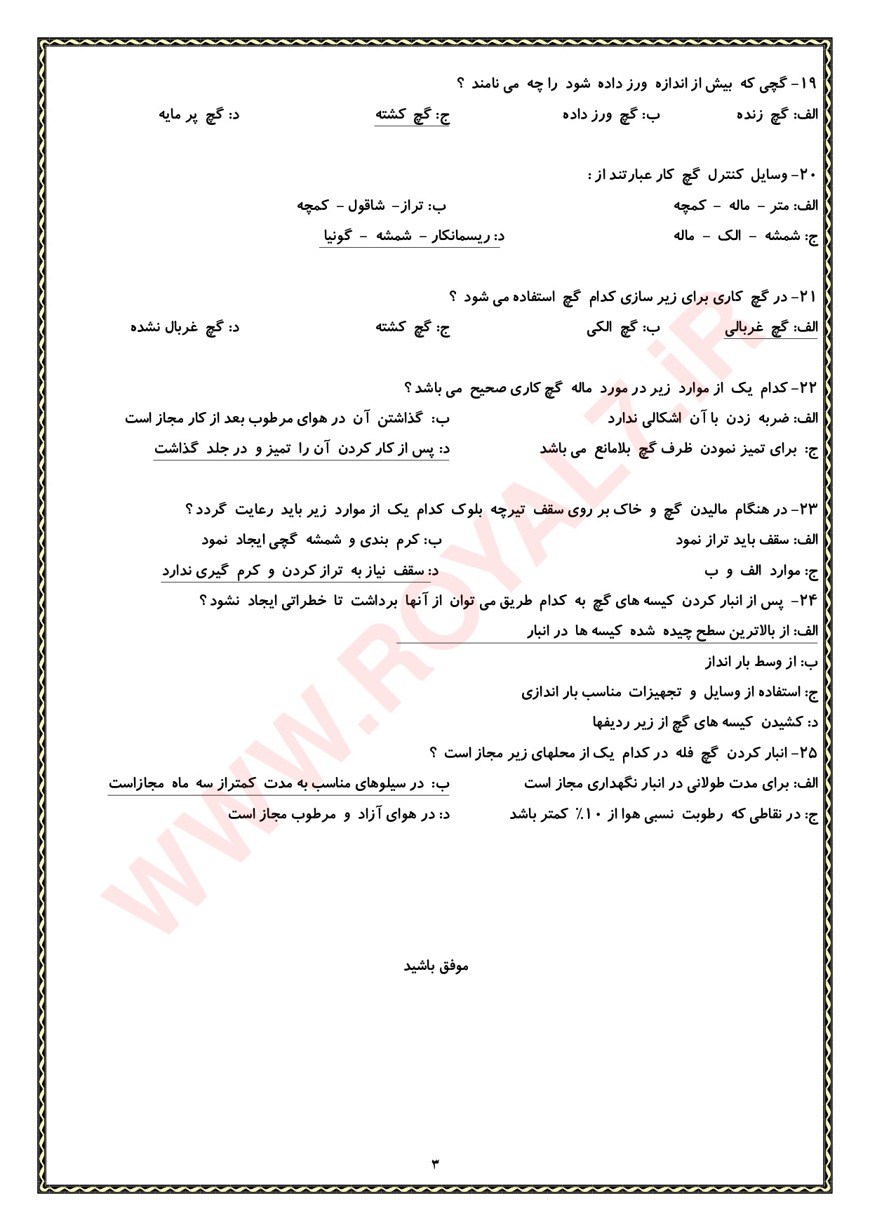 نمونه سوالات کارگر عمومی گچ کار درجه 3 فنی حرفه ای با جواب