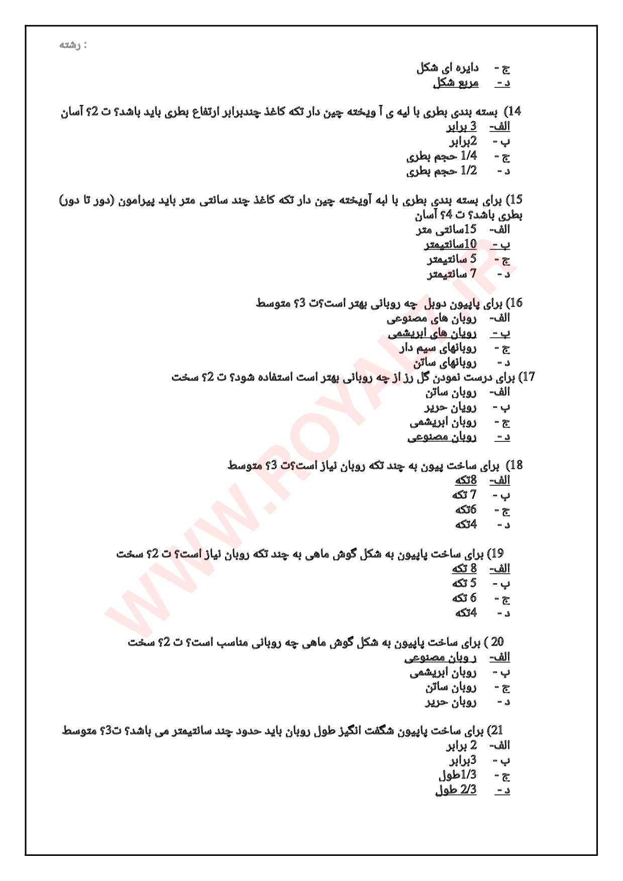 دانلود 180 نمونه سوال سازنده وسایل و جعبه های تزئینی و کاربردی (کارتوناژ) فنی حرفه ای