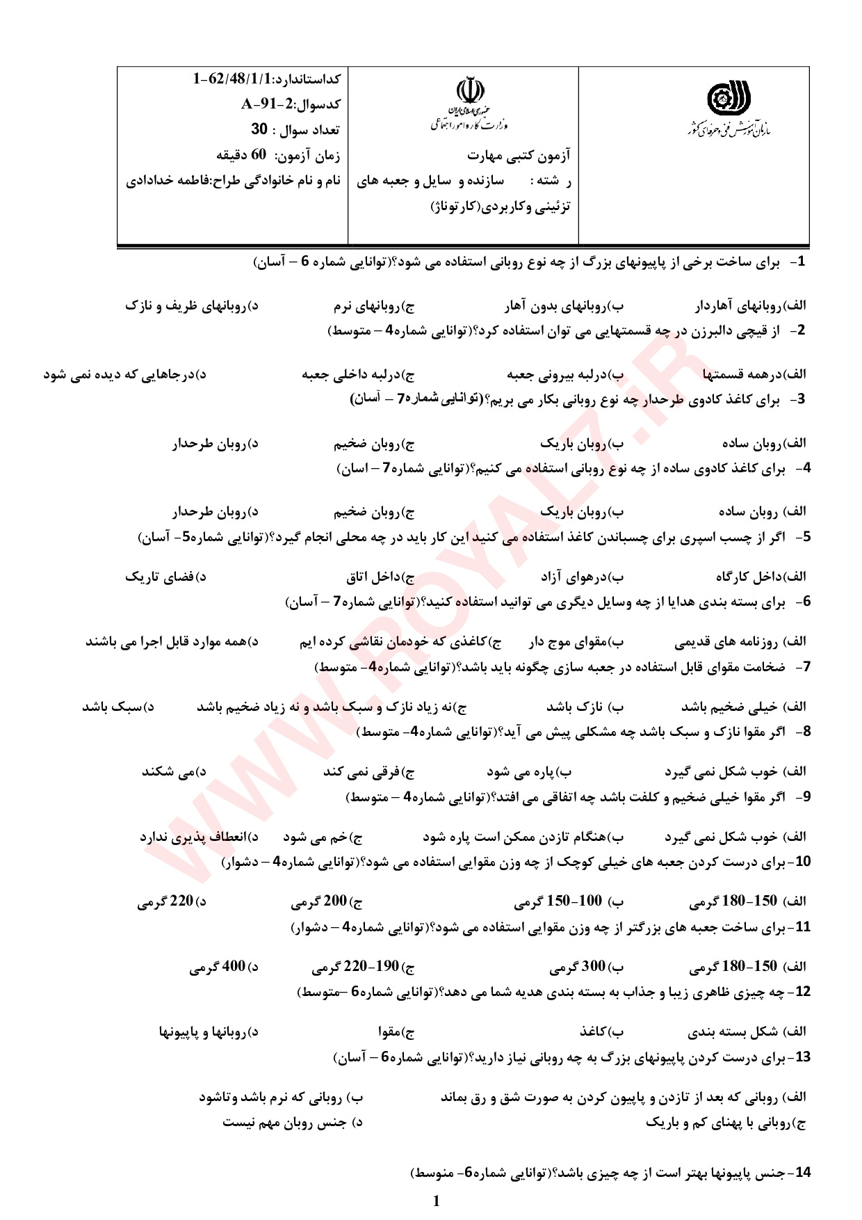 نمونه سوالات سازنده وسایل و جعبه های تزئینی و کاربردی (کارتوناژ) فنی حرفه ای با جواب