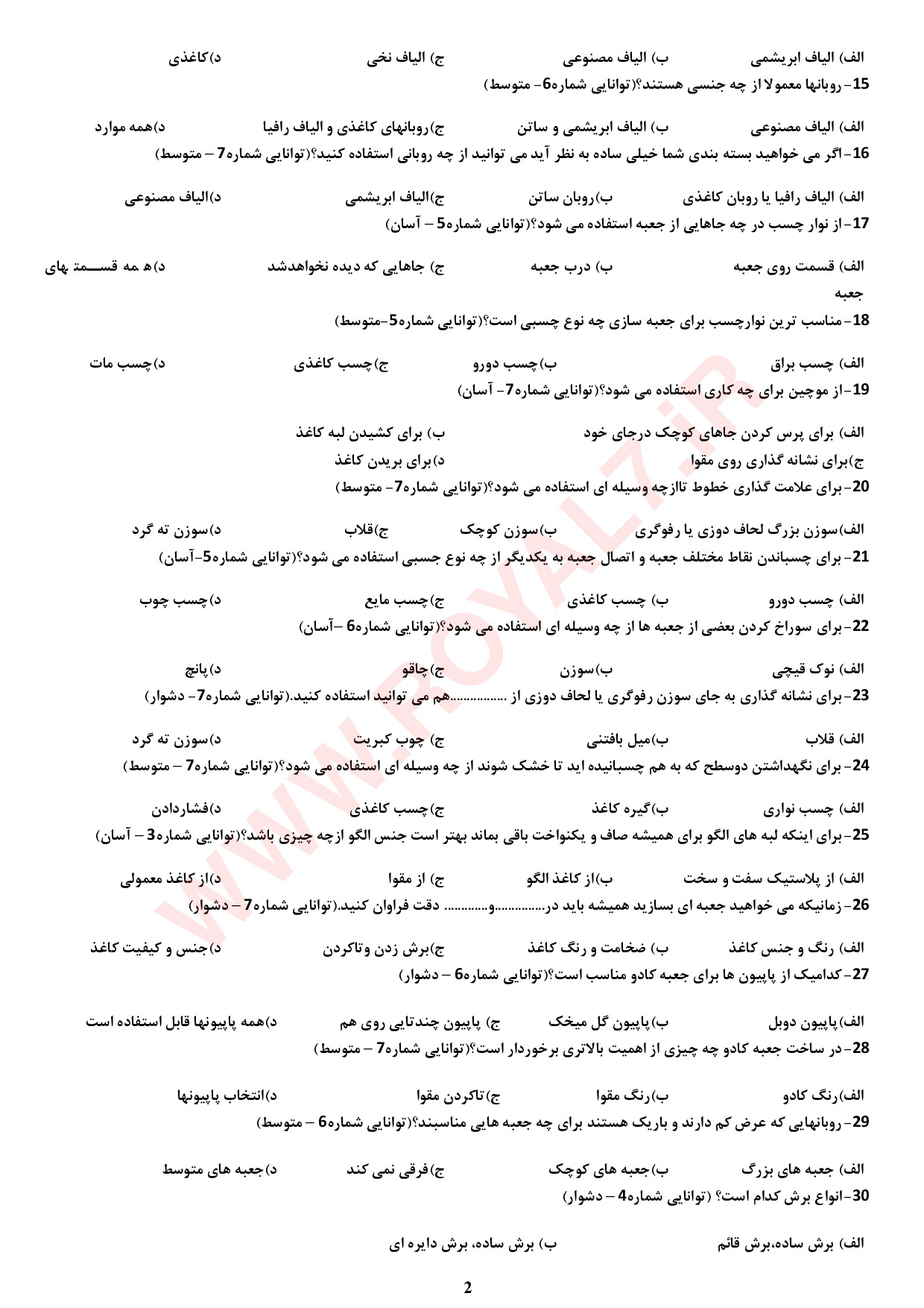 نمونه سوالات سازنده وسایل و جعبه های تزئینی و کاربردی (کارتوناژ) با جواب