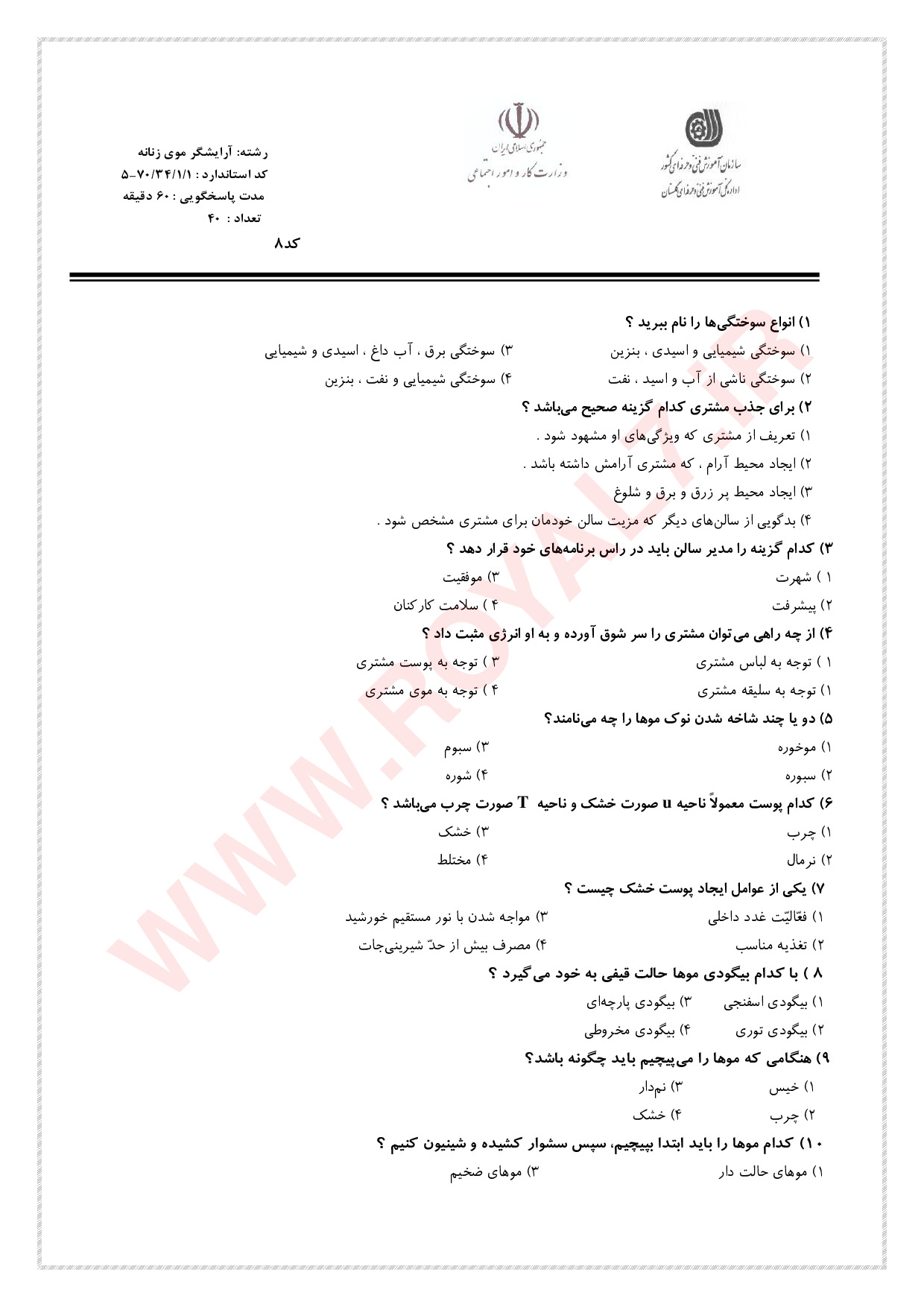 دانلود 1800 نمونه سوال آرایشگر موی زنانه (شینیون) فنی حرفه ای با جواب