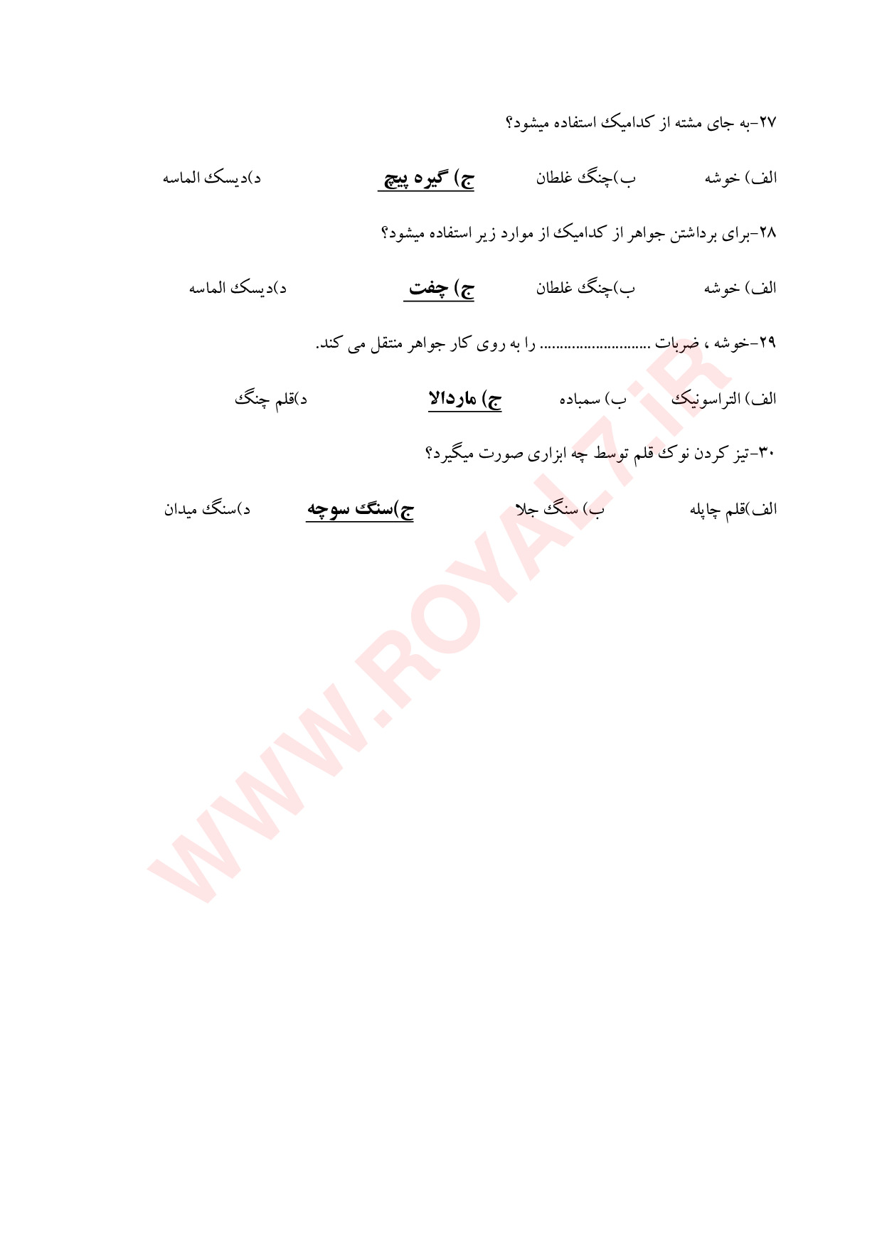 نمونه سوالات مخراجکاری گوهر نشانی با جواب