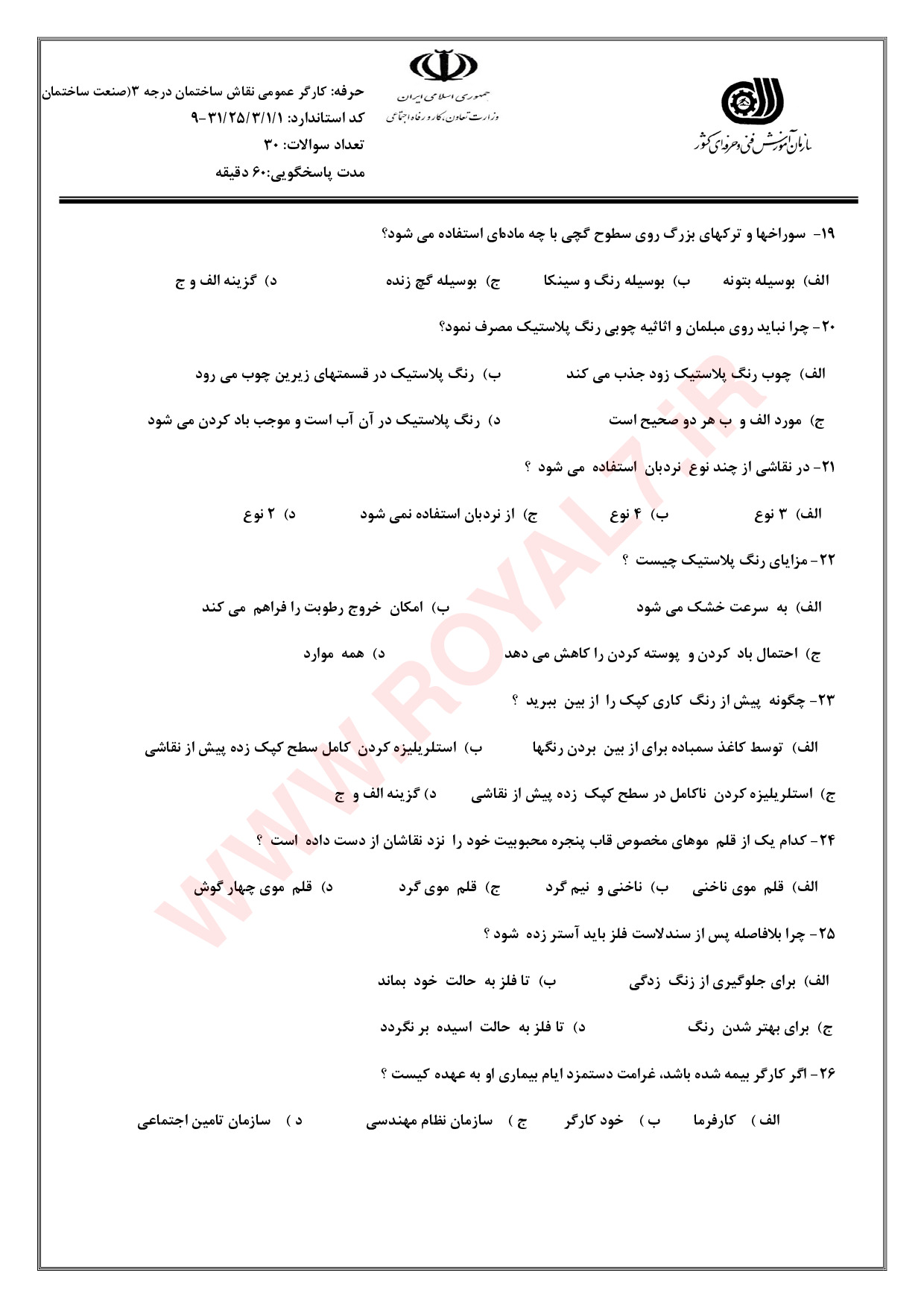 دانلود 410 نمونه سوال نقاشی ساختمان درجه 3 فنی حرفه ای