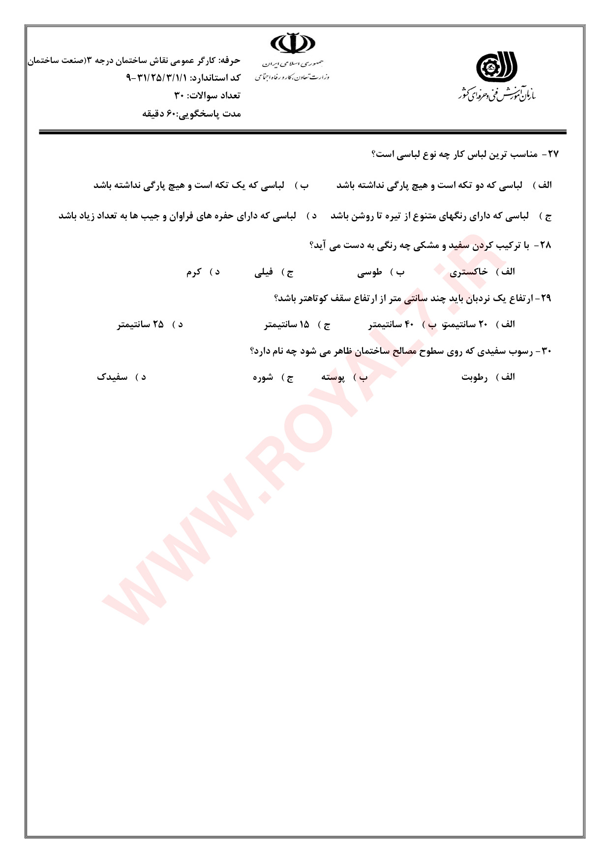 دانلود 410 نمونه سوال نقاشی ساختمان درجه 3 فنی حرفه ای