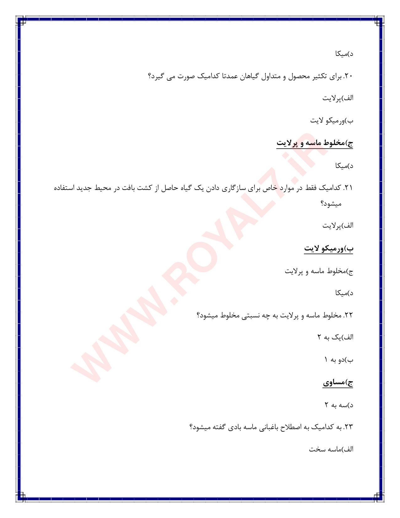 دانلود 810 نمونه سوال پرورش دهنده گیاهان آپارتمانی فنی حرفه ای