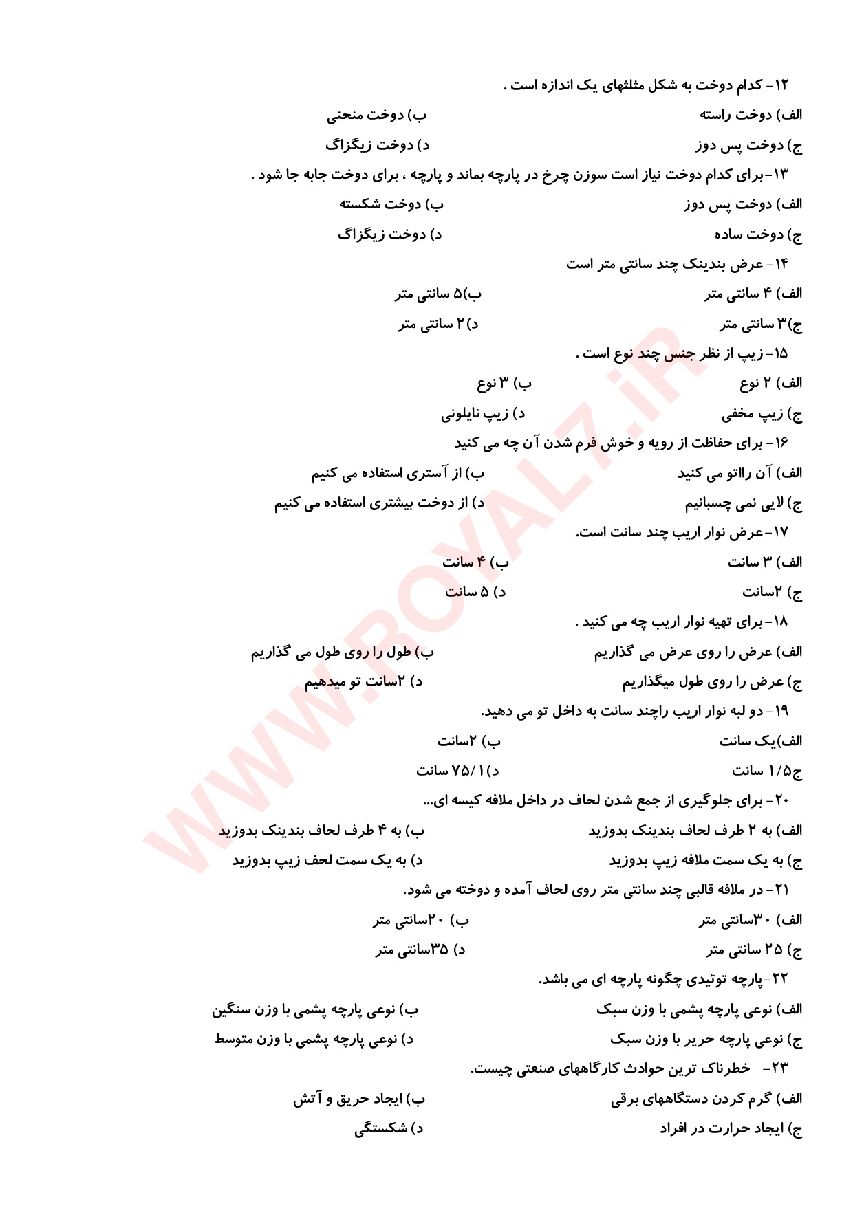 دانلود 230 نمونه سوال سری دوزی سرویس خواب فنی حرفه ای