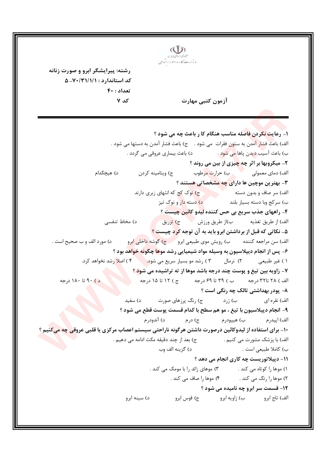 دانلود 2995 نمونه سوال پیرایشگر ابرو و صورت زنانه فنی حرفه ای