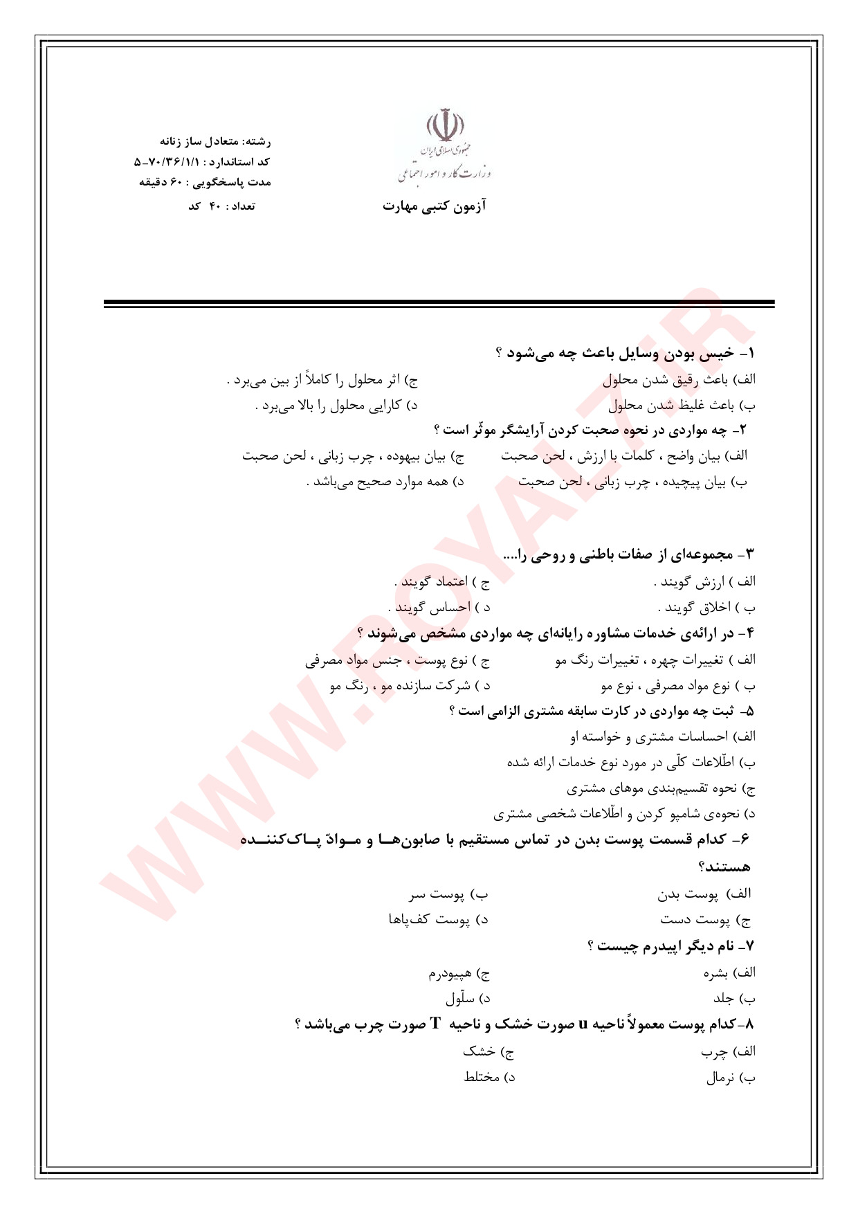 دانلود 2520 نمونه سوال متعادل ساز چهره زنانه فنی حرفه ای