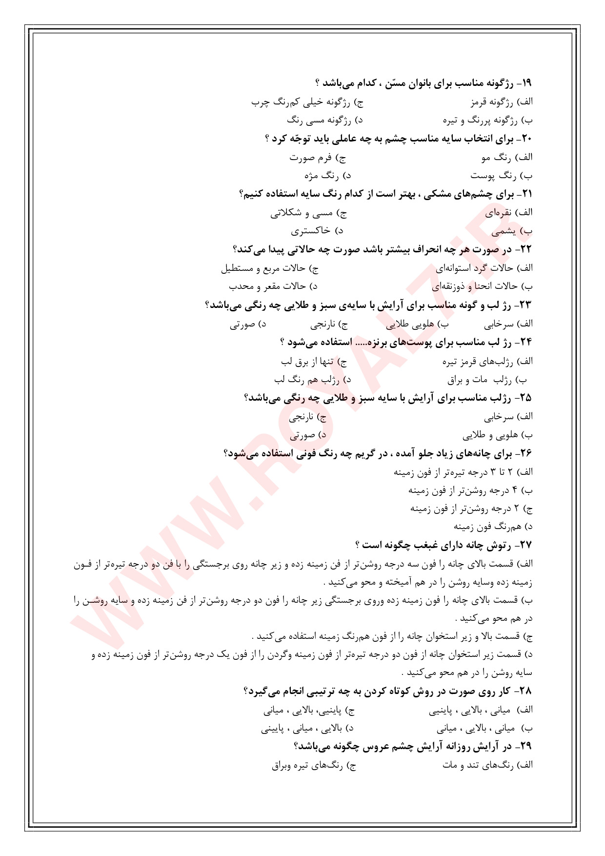 نمونه سوالات متعادل ساز چهره زنانه فنی حرفه ای با جواب