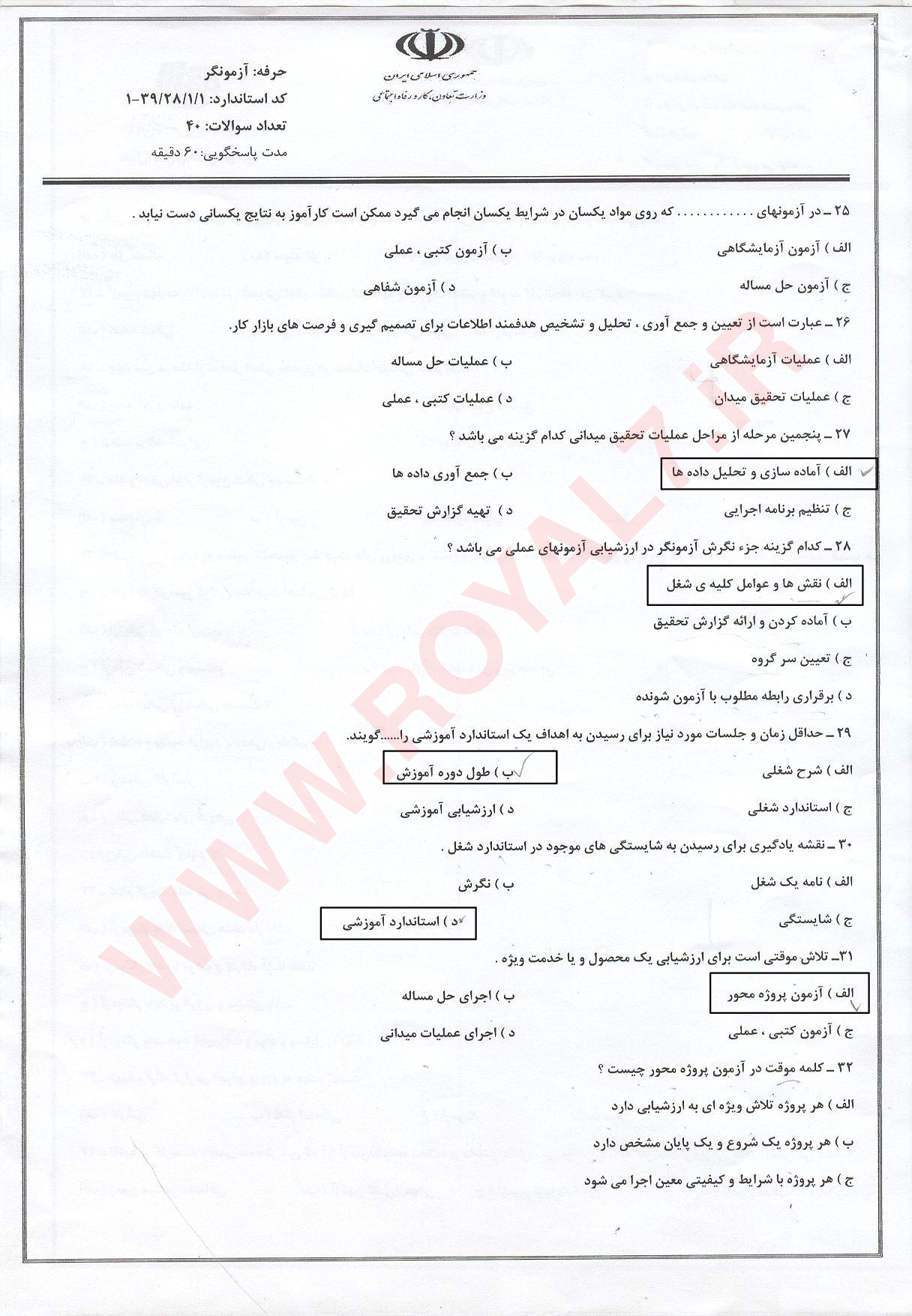 نمونه سوالات آزمونگر با جواب