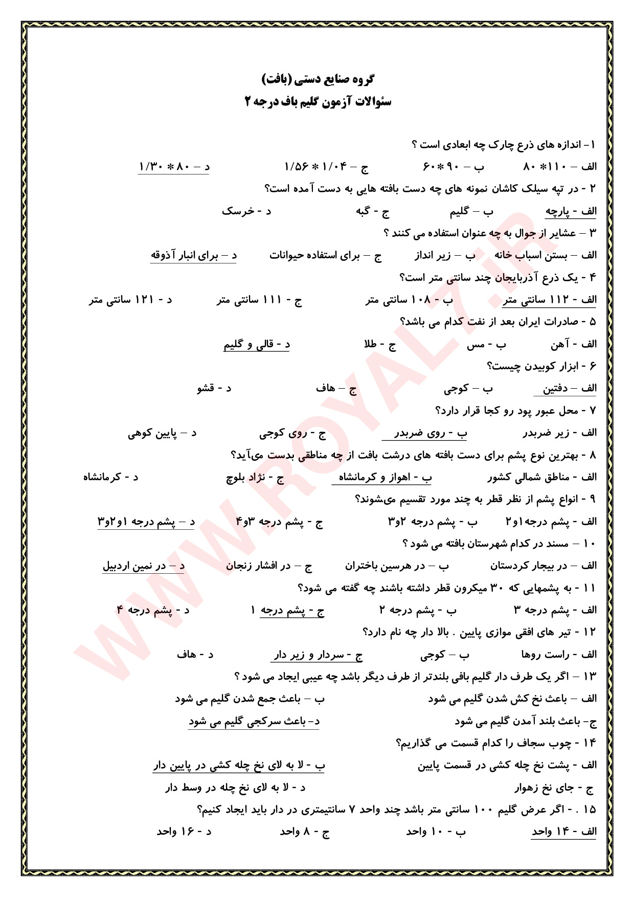 دانلود 270 نمونه سوال گلیم بافی درجه 2 فنی حرفه ای