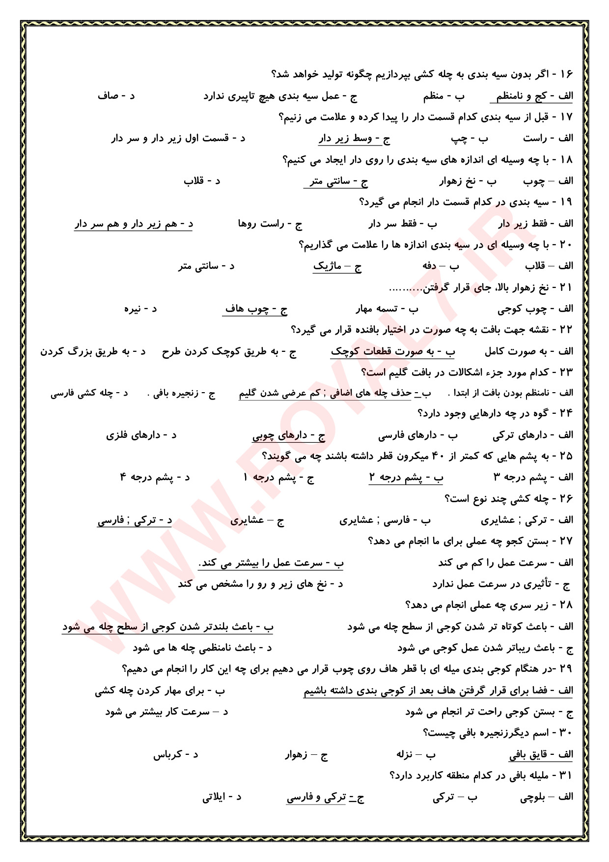 دانلود 270 نمونه سوال گلیم بافی درجه 2 فنی حرفه ای