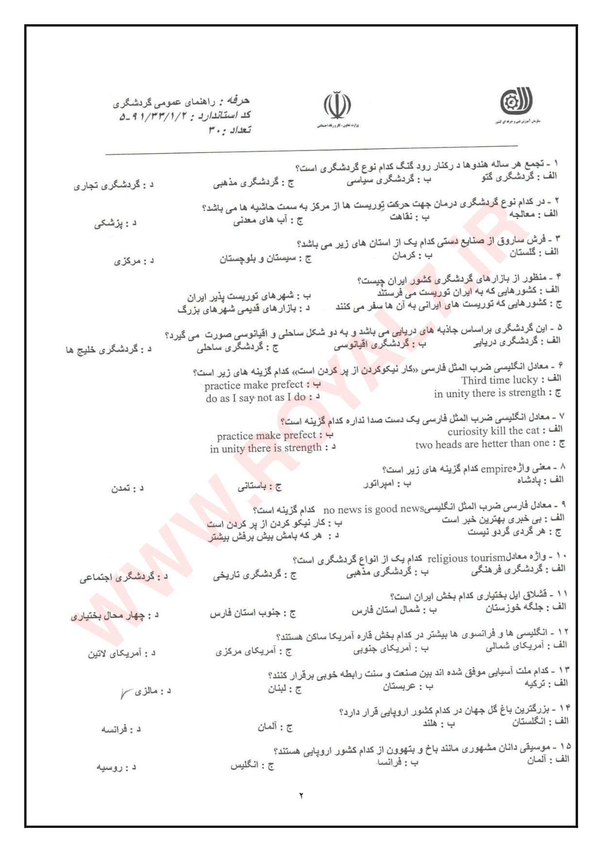 دانلود 4405 نمونه سوال راهنمای عمومی گردشگری فنی حرفه ای
