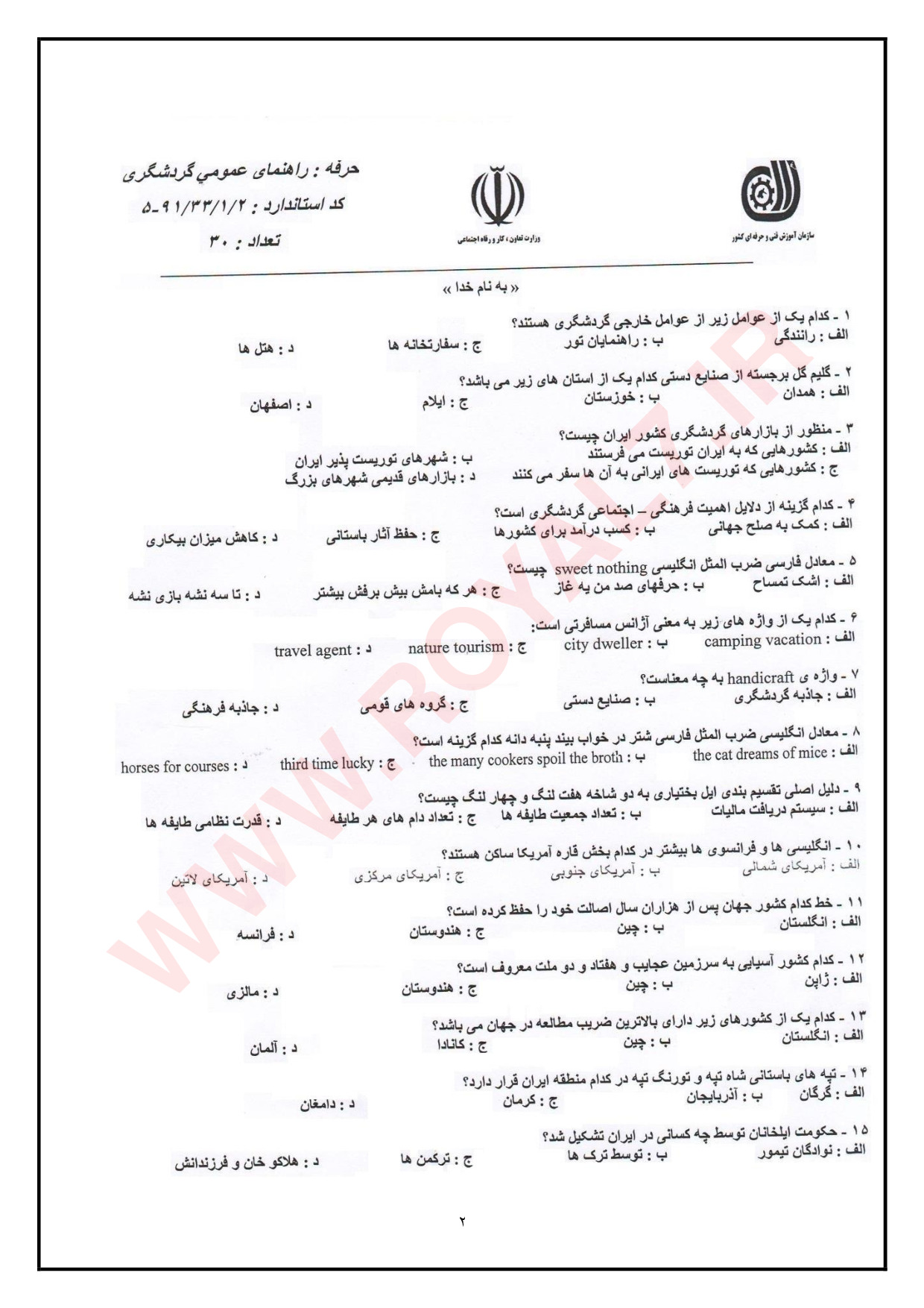 نمونه سوالات راهنمای عمومی گردشگری با جواب