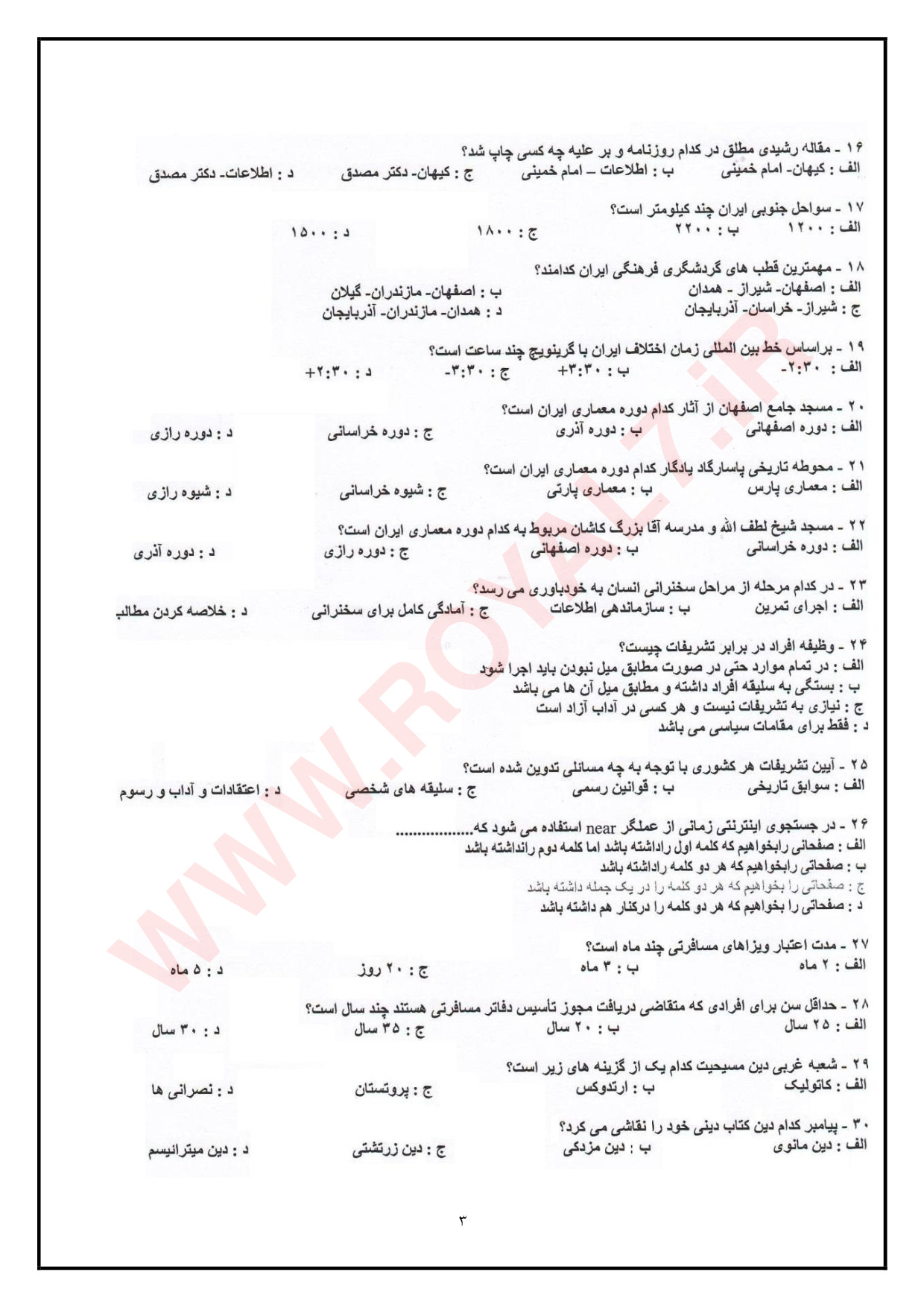 دانلود 4405 نمونه سوال راهنمای عمومی گردشگری فنی حرفه ای