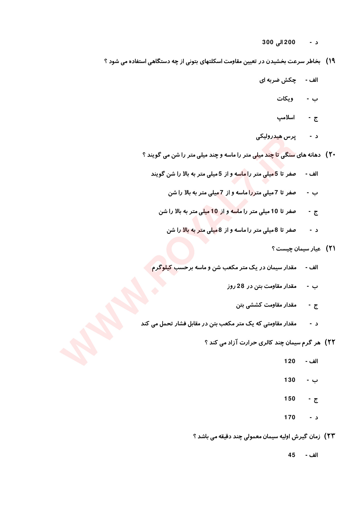 نمونه سوالات بتن ساز و بتن ریز با جواب