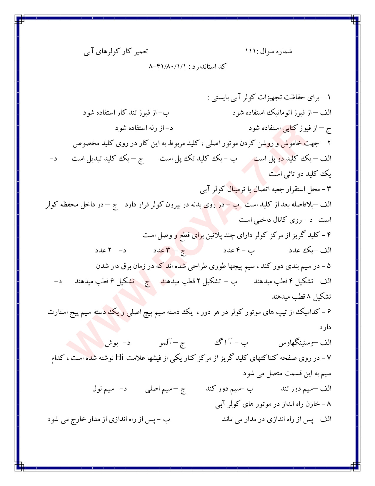 دانلود 315 نمونه سوال تعمیرکار کولر آبی فنی حرفه ای