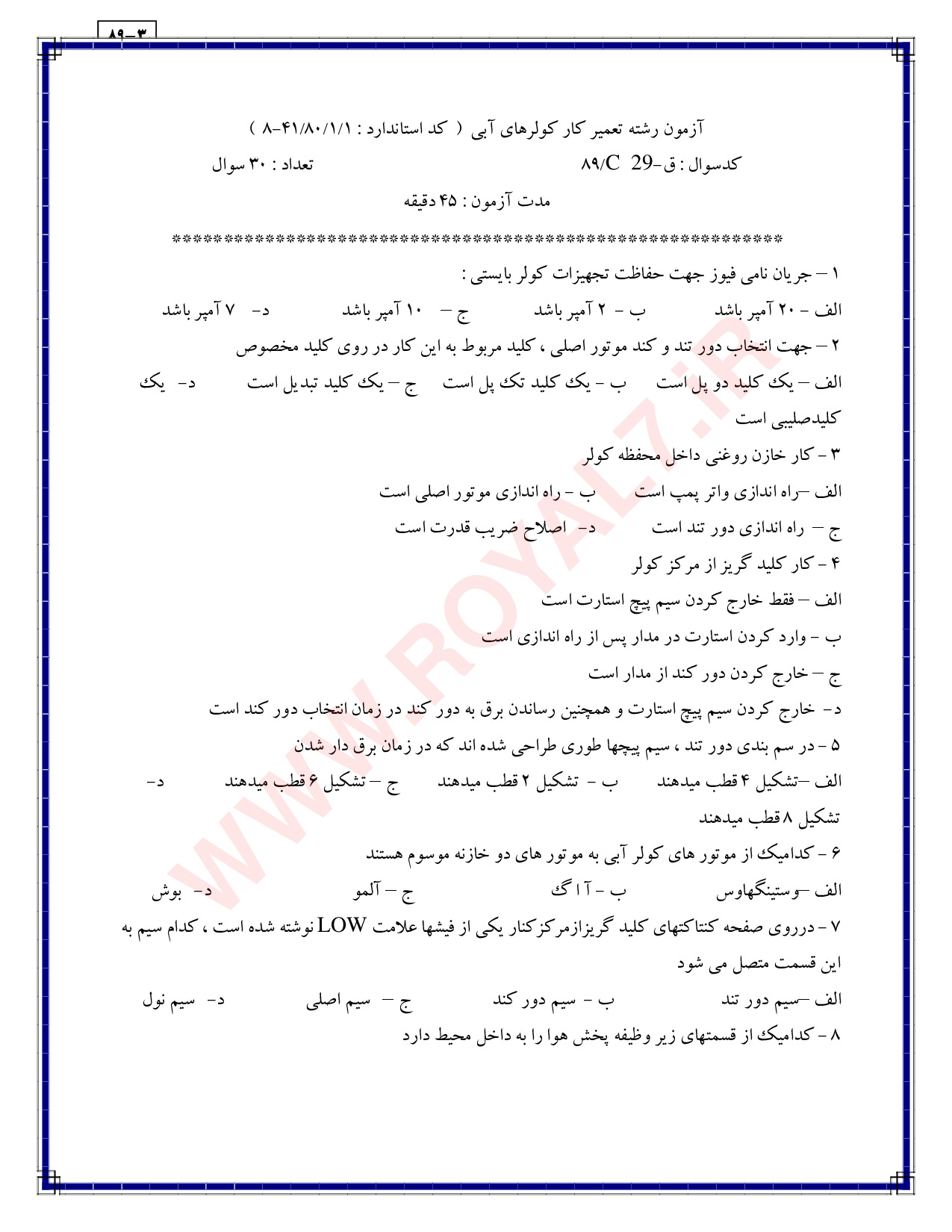 نمونه سوالات تعمیرکار کولر آبی با جواب