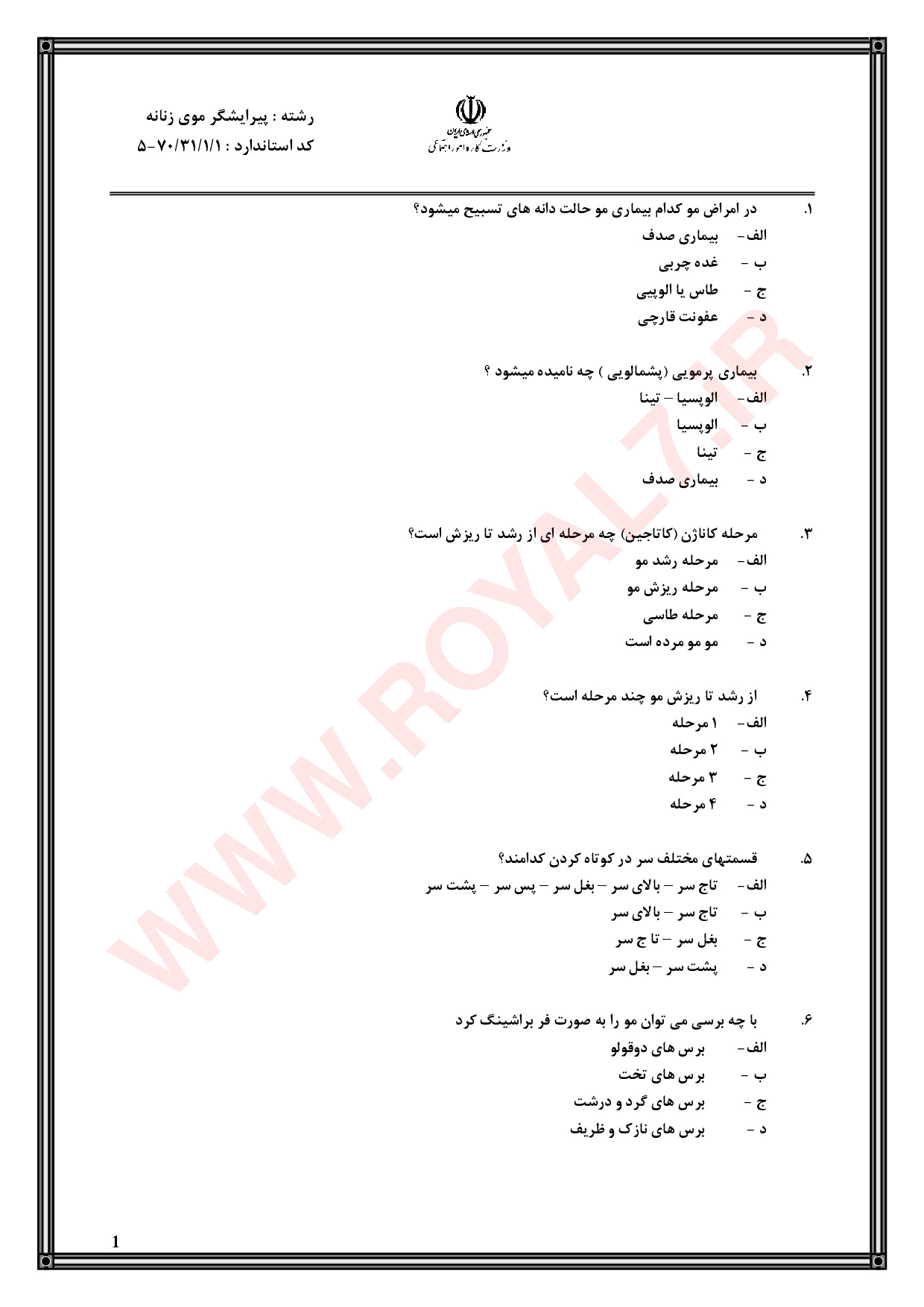 دانلود 3285 نمونه سوال پیرایشگر موی زنانه فنی حرفه ای