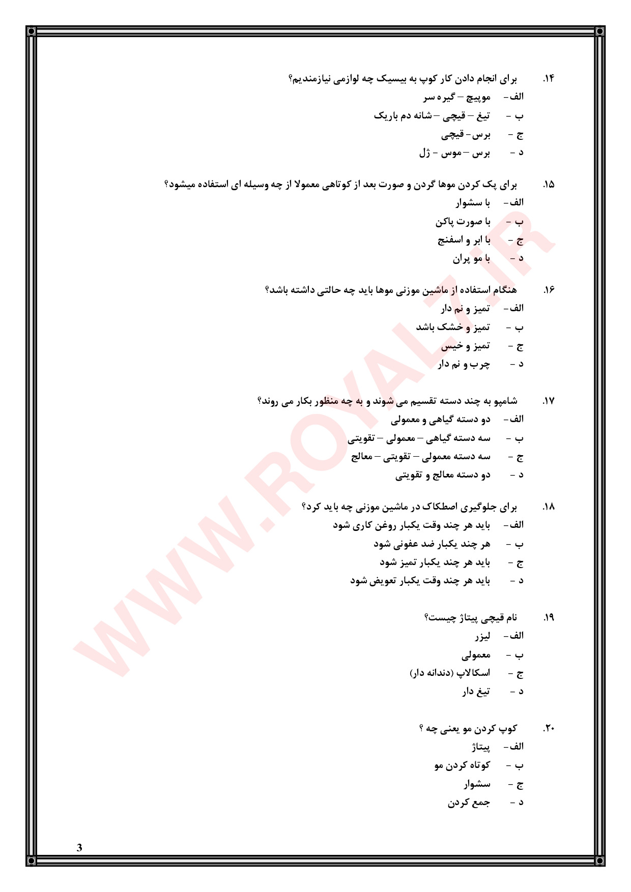 نمونه سوالات پیرایشگر موی زنانه فنی حرفه ای با جواب