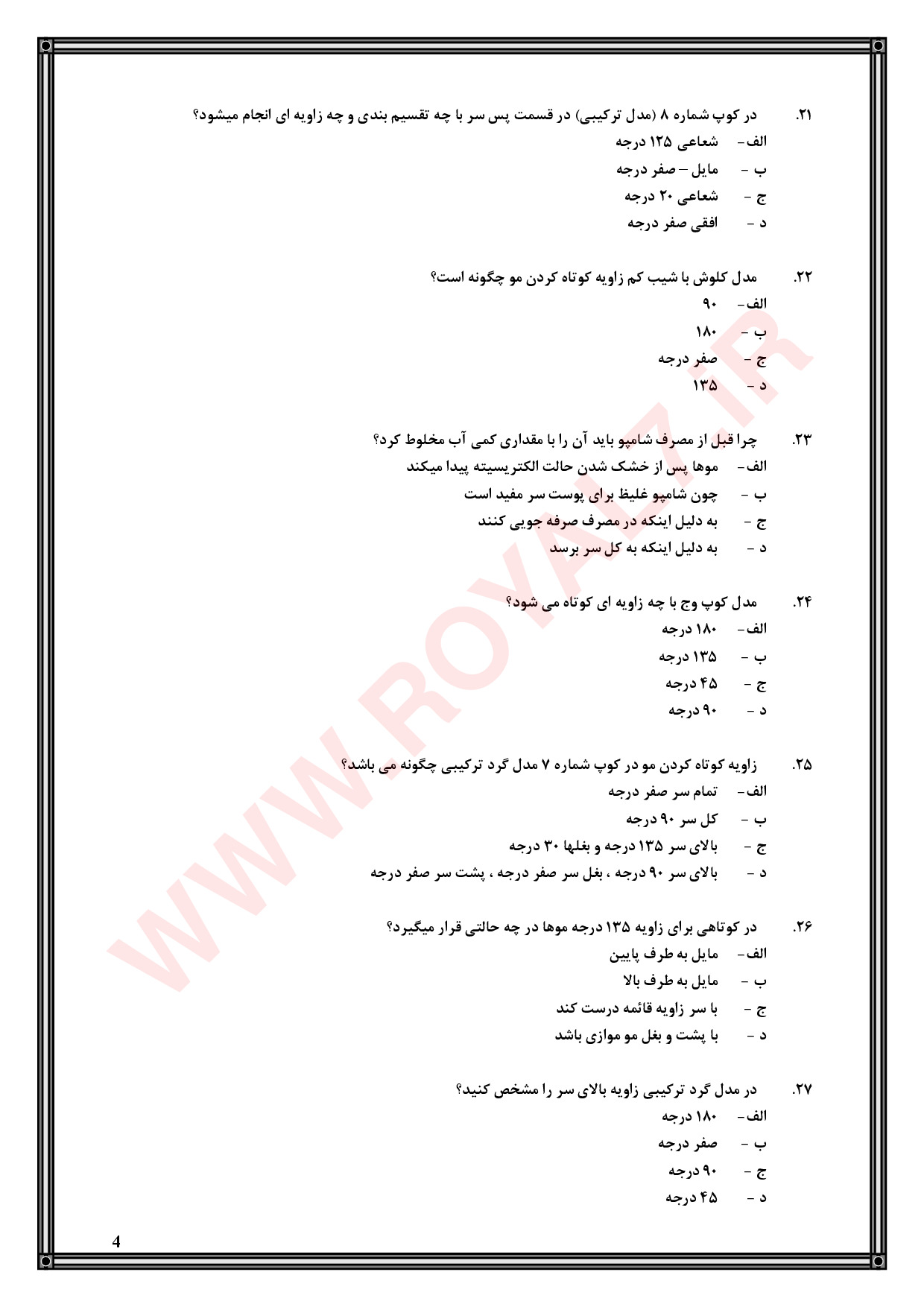 نمونه سوالات پیرایشگر موی زنانه با جواب