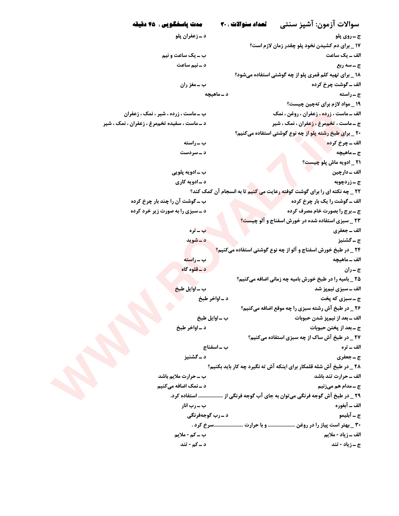 دانلود 360 نمونه سوال آشپز سنتی فنی حرفه ای