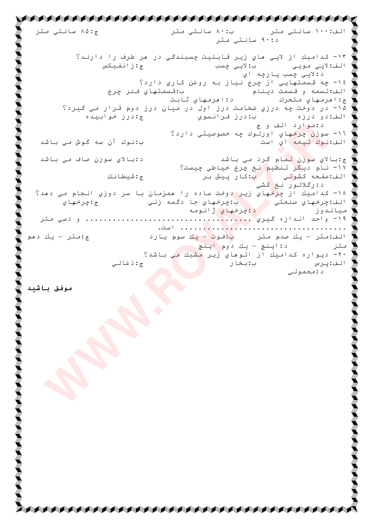 دانلود 360 نمونه سوال پرده دوز فنی حرفه ای