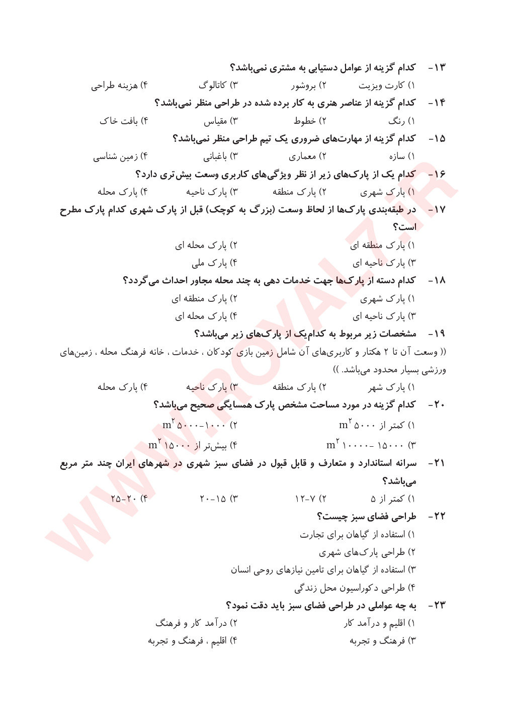 دانلود 360 نمونه سوال طراح فضای سبز فنی حرفه ای