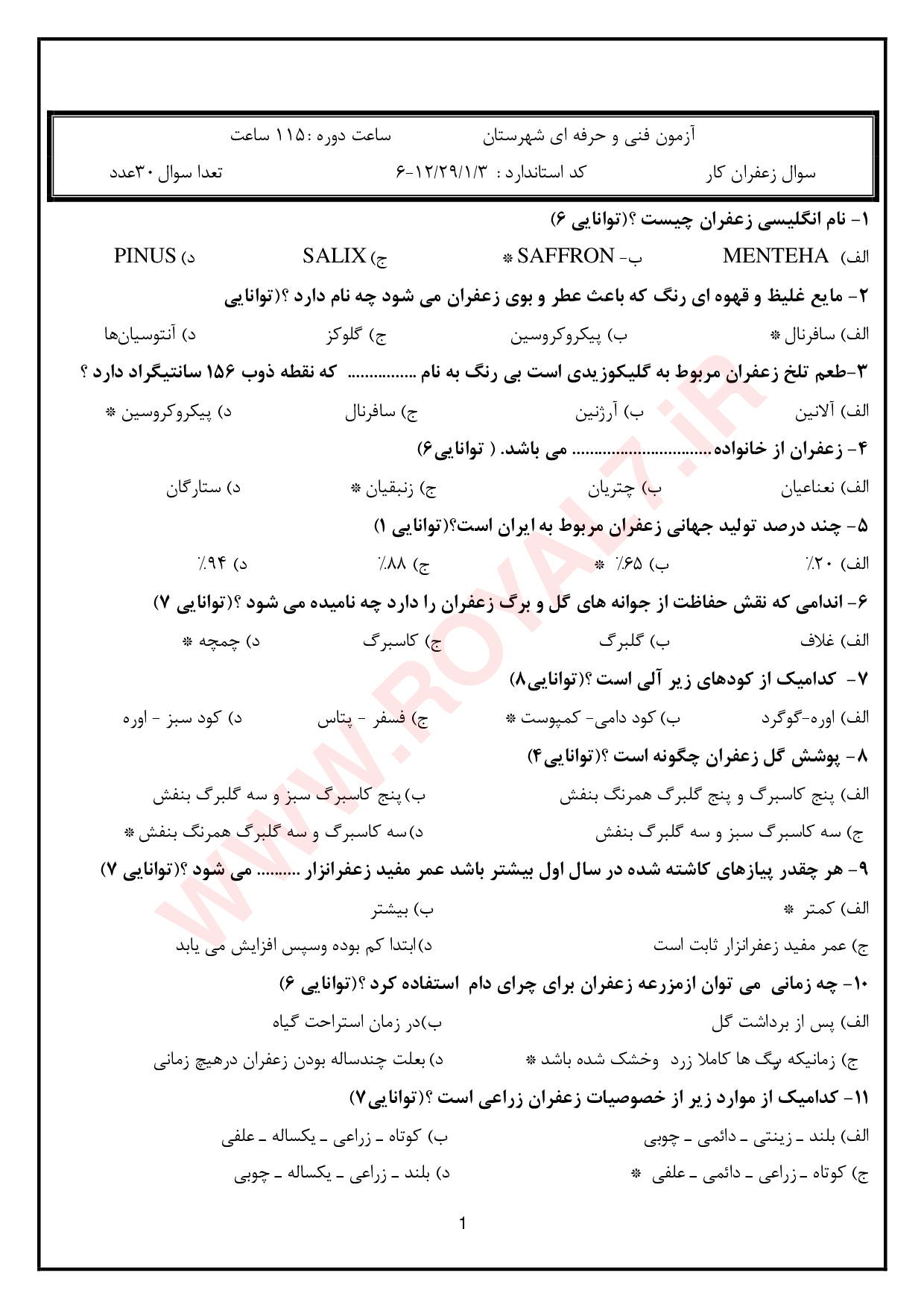 دانلود 360 نمونه سوال زعفران کار فنی حرفه ای