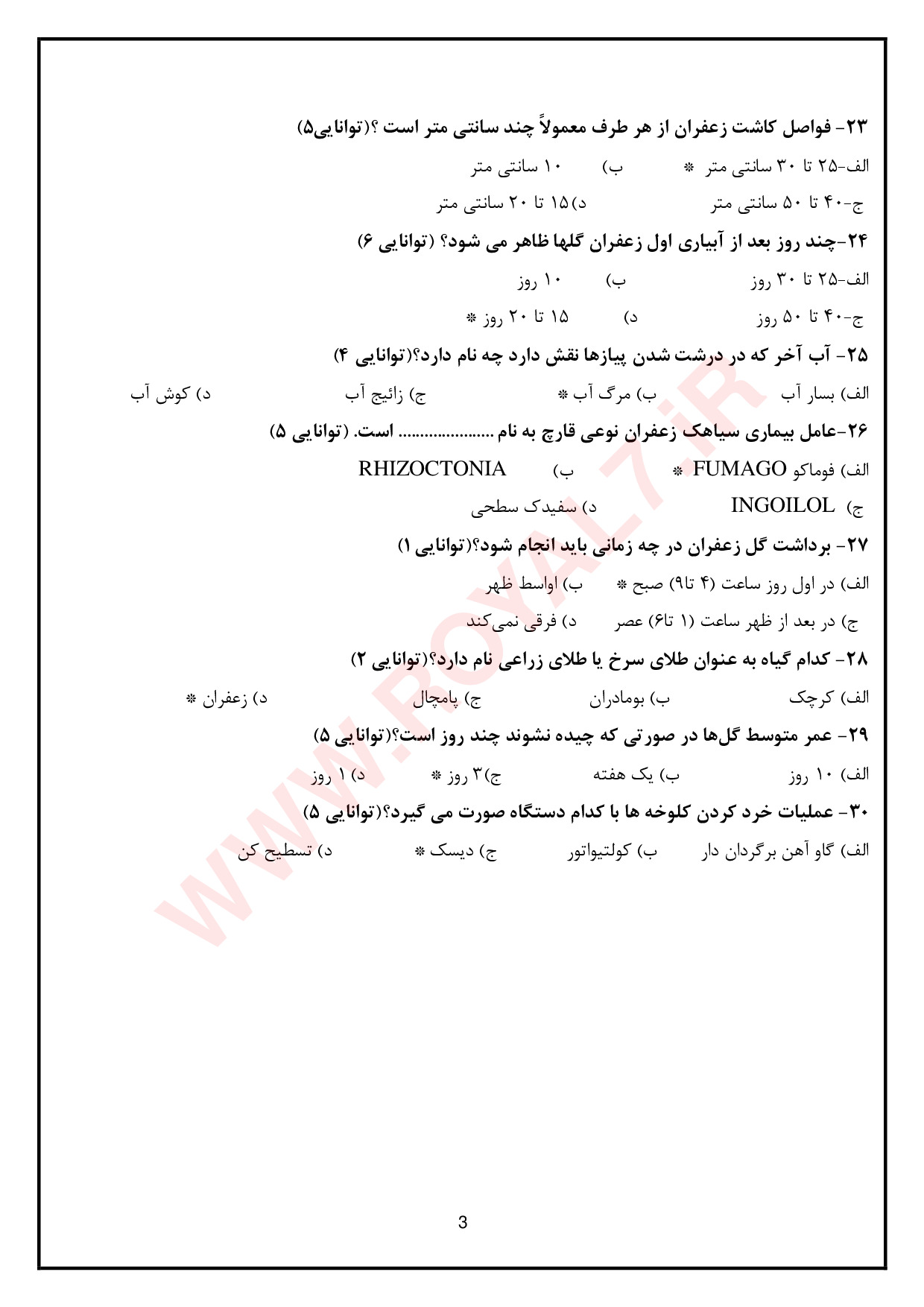 نمونه سوالات زعفران کار فنی حرفه ای با جواب