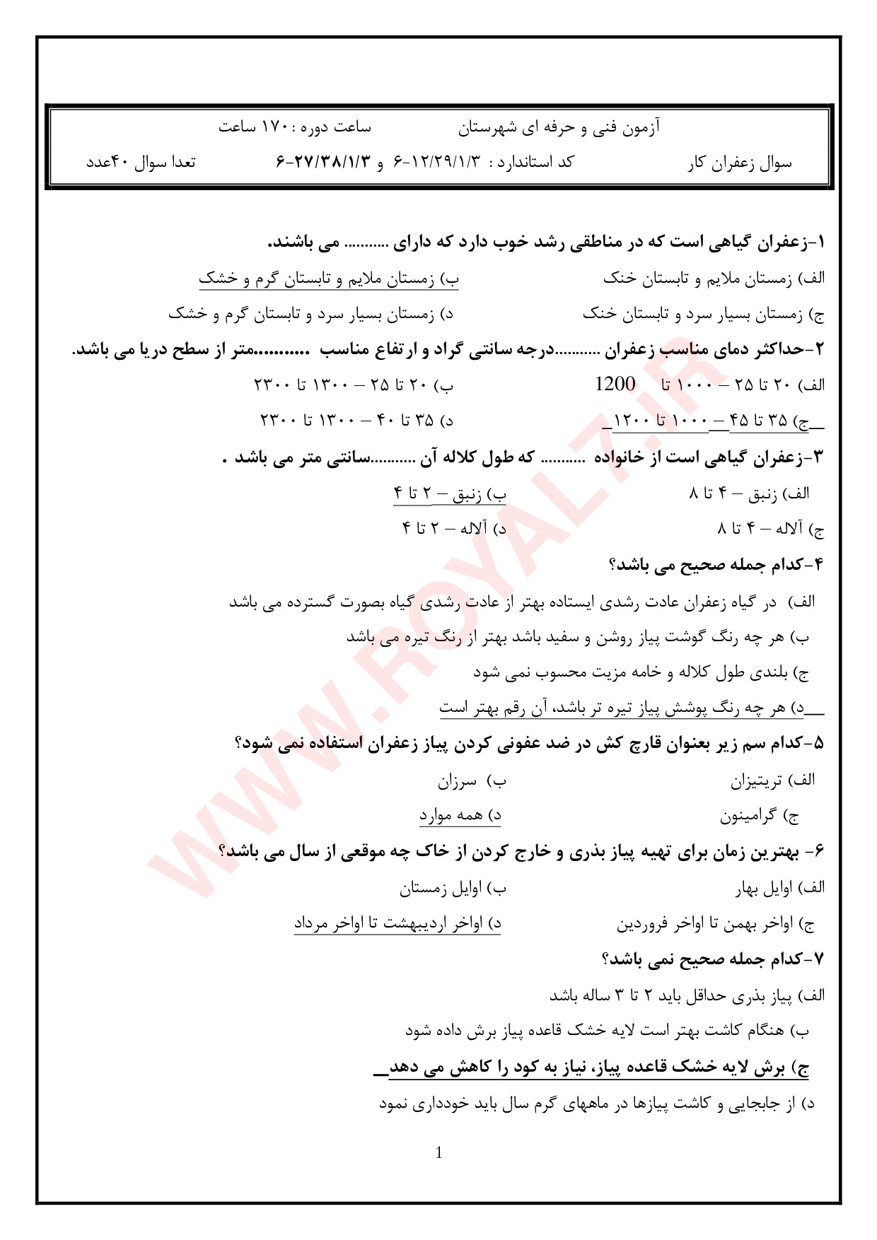 نمونه سوالات زعفران کار  با جواب