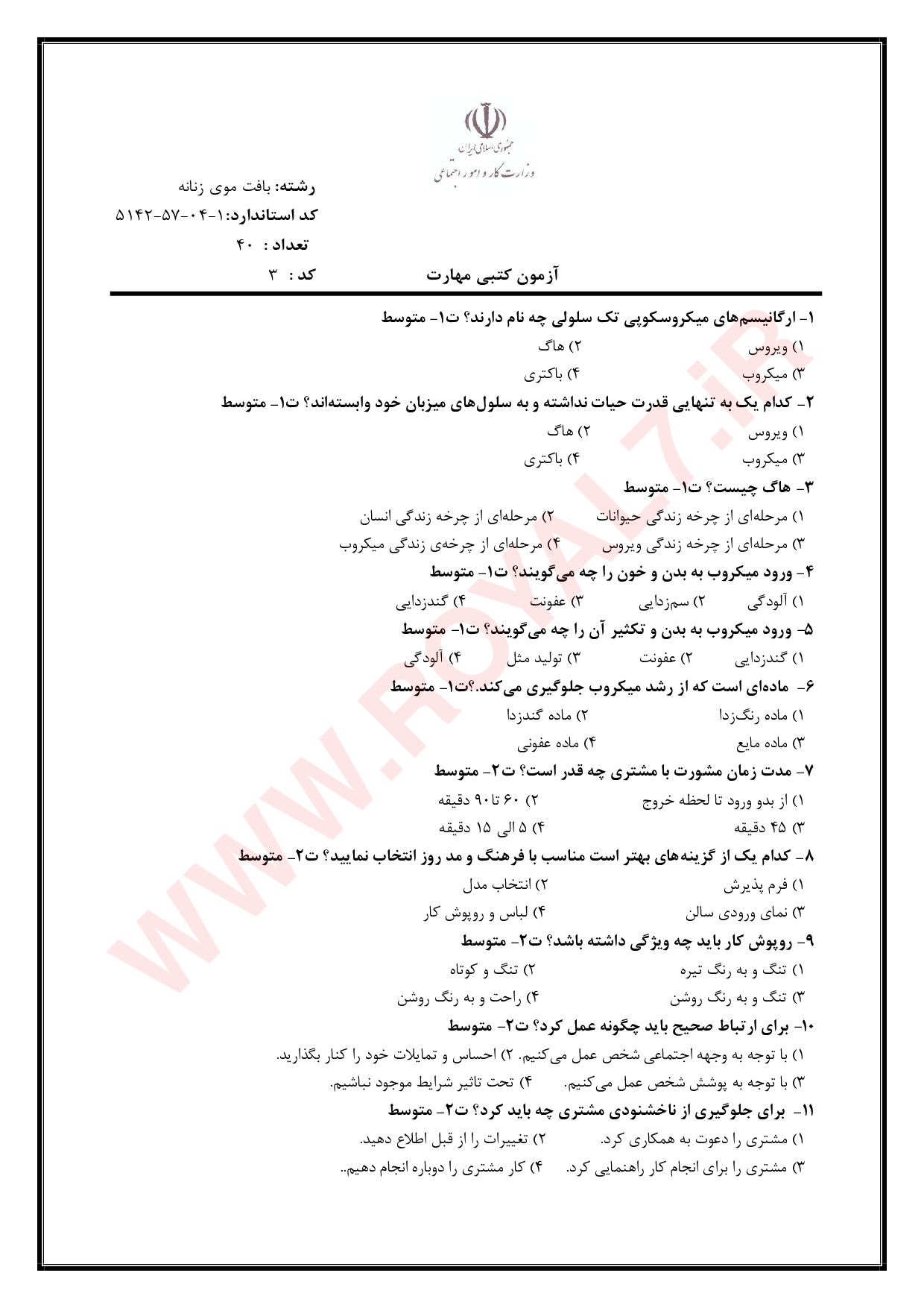دانلود 405 نمونه سوال بافت موی زنانه فنی حرفه ای